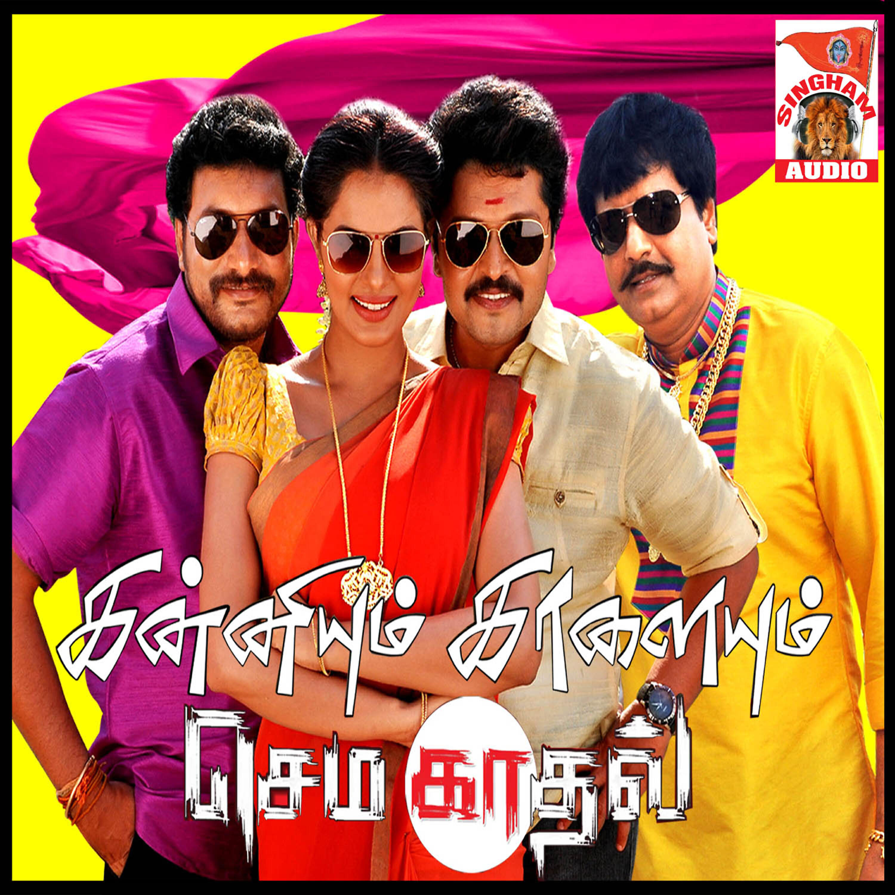 Релиз Kanniyum Kaalaiyum Sema Kadhal (Original Motion Picture Soundtrack)