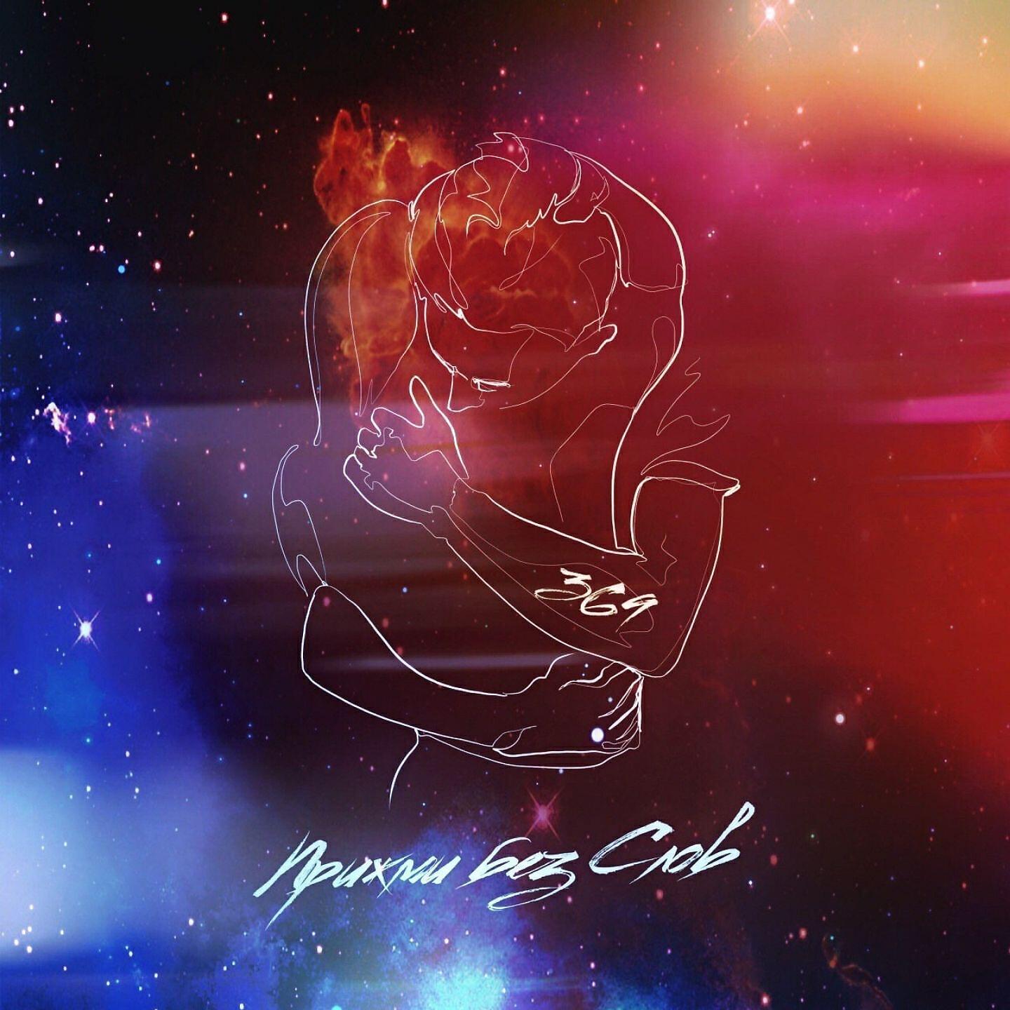 369 - Прижми без слов