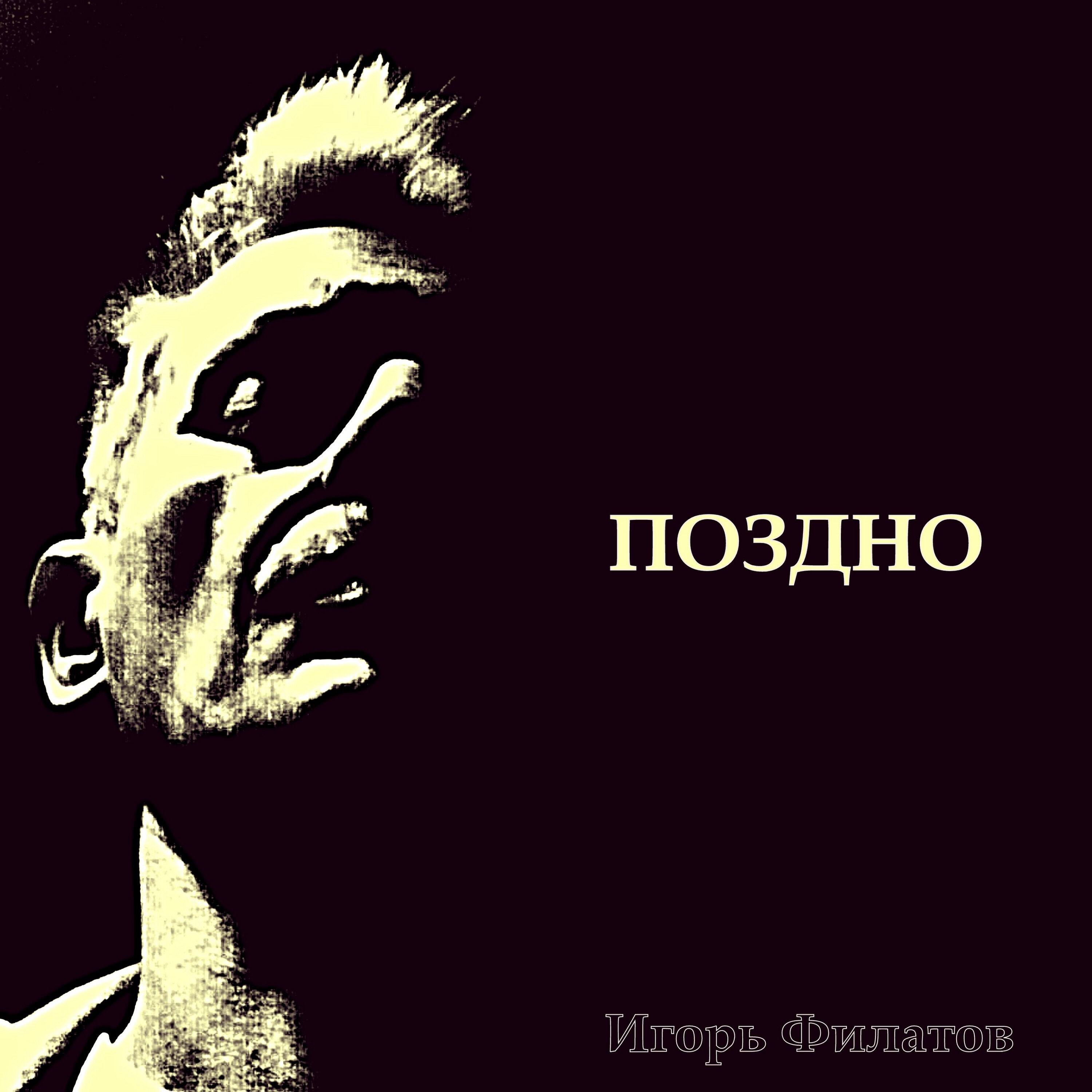 Постер альбома ПОЗДНО