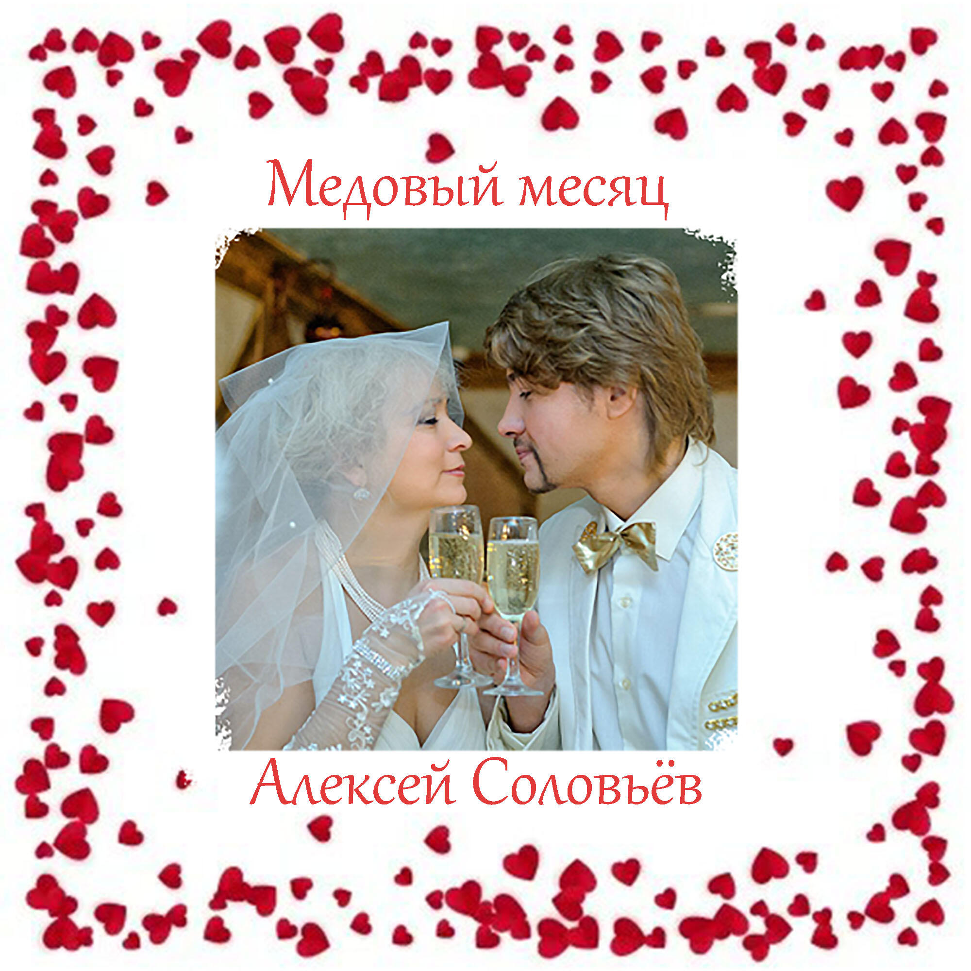 Релиз Медовый месяц