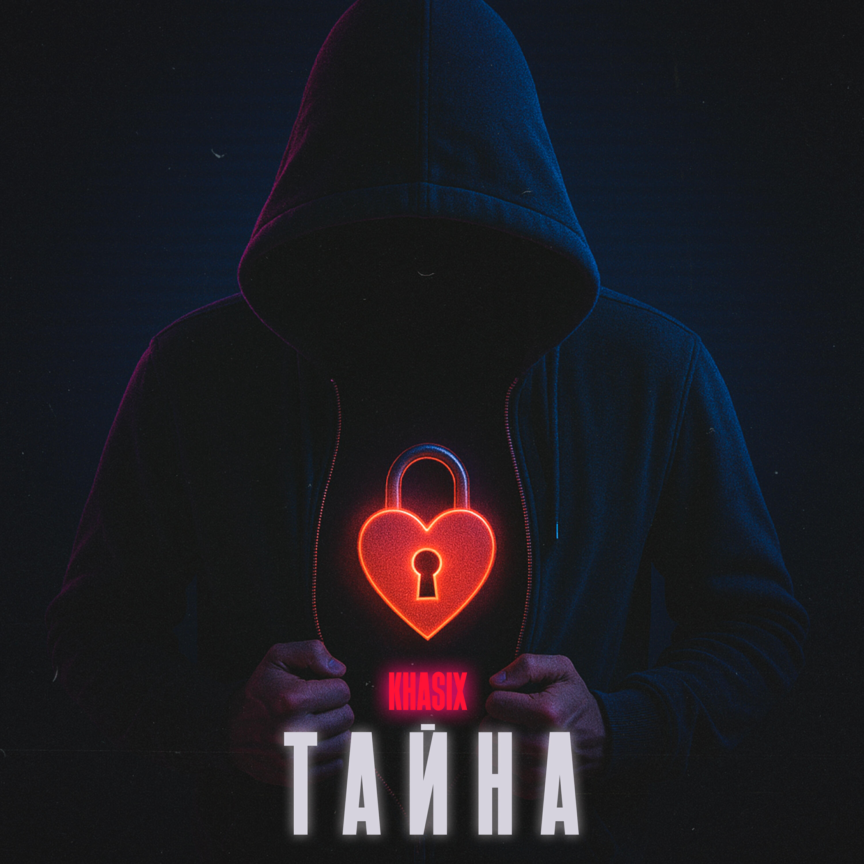 Релиз Тайна