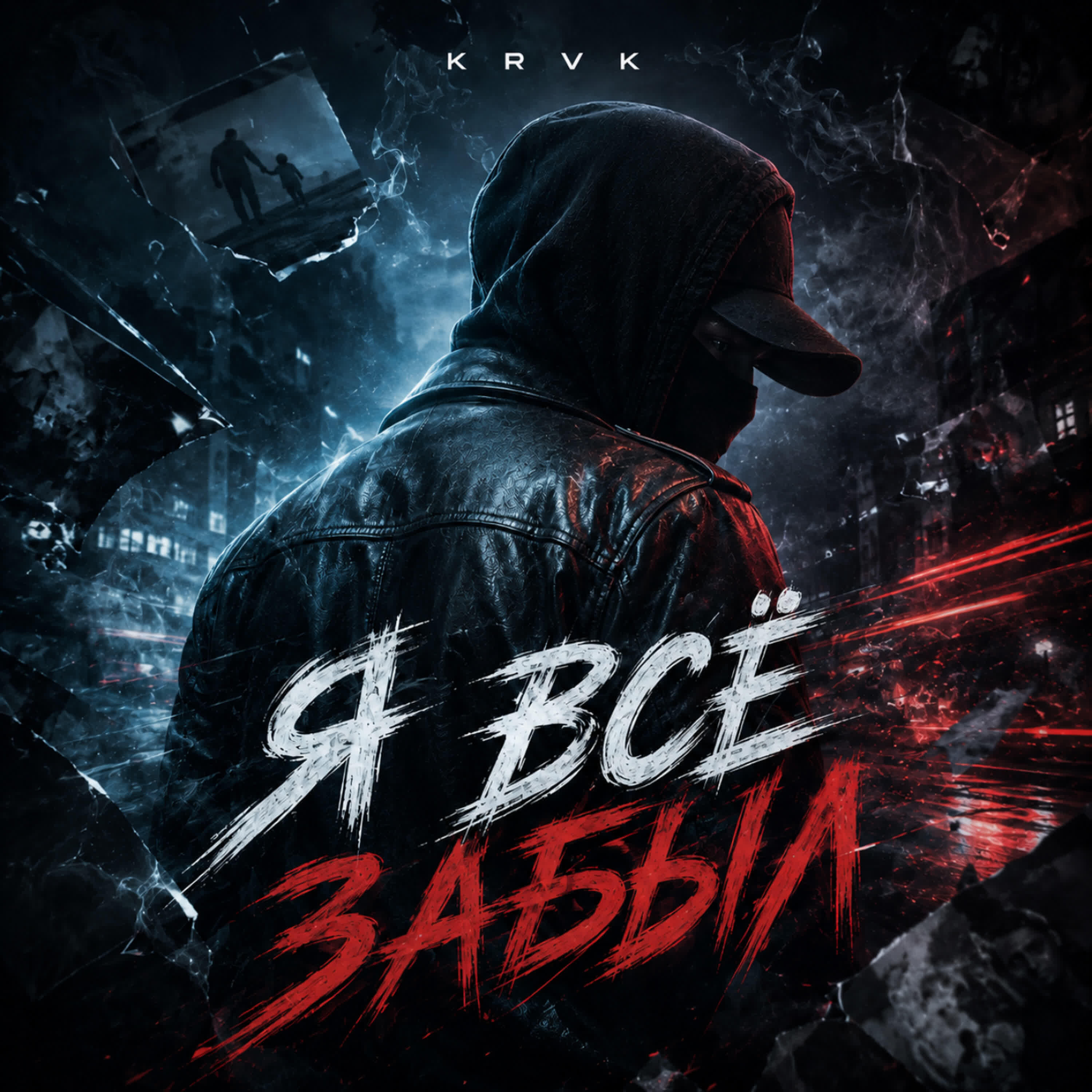 Релиз Я всё забыл