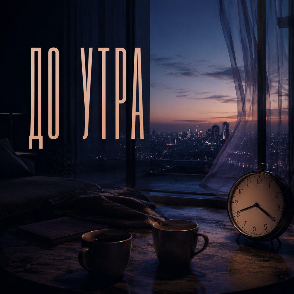 Релиз До утра