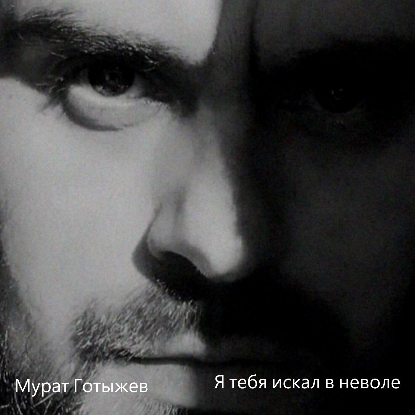 Релиз Я тебя искал в неволе
