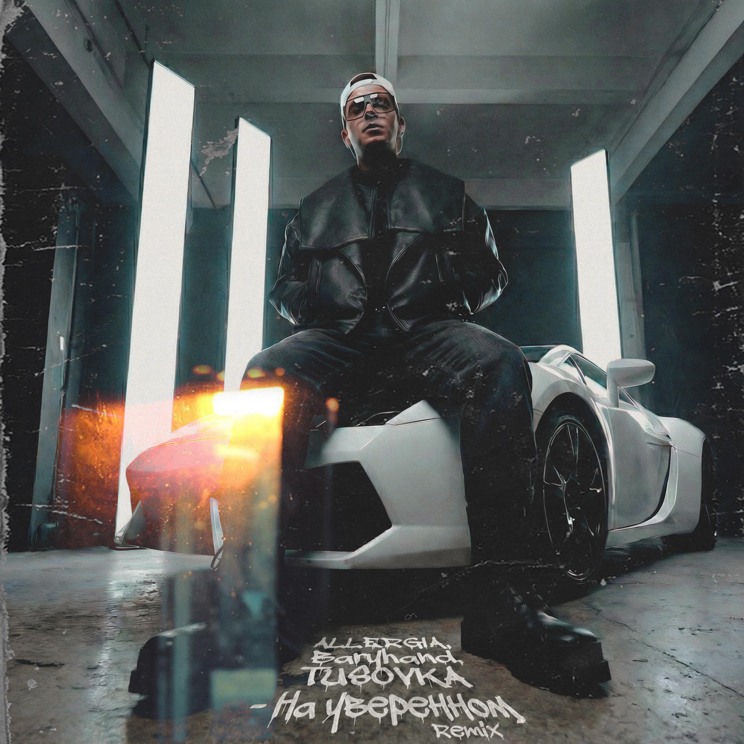 Релиз На уверенном (Remix)