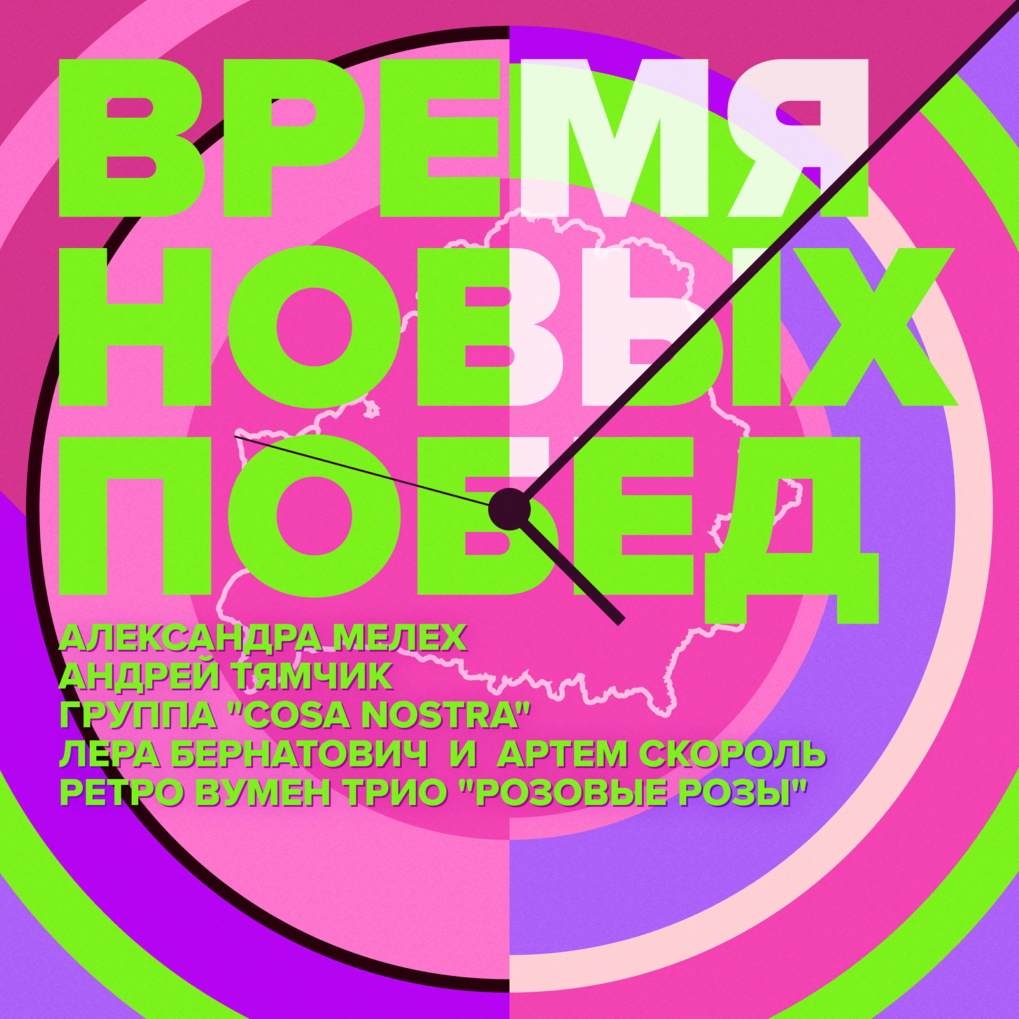 Релиз Время новых побед