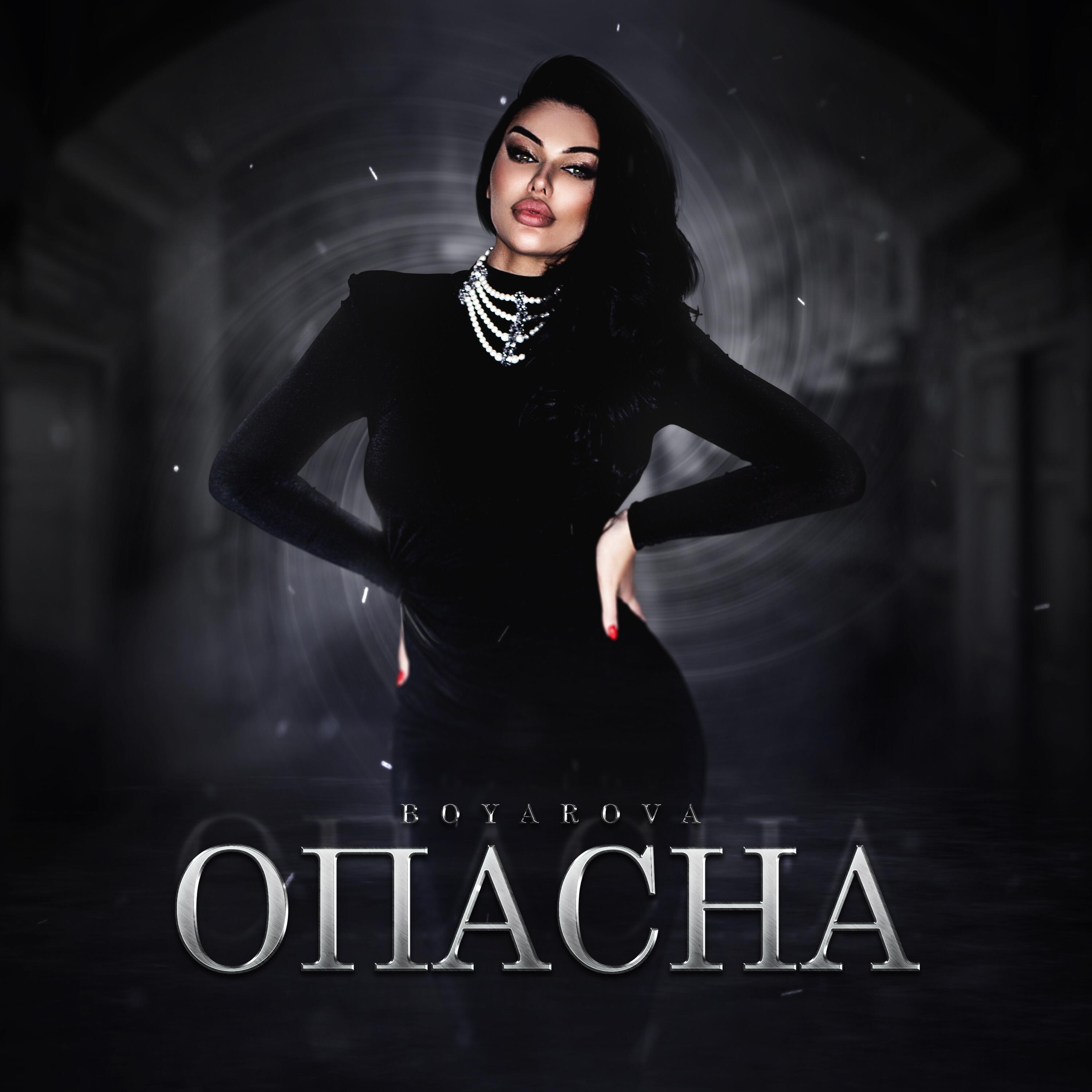Релиз Опасна