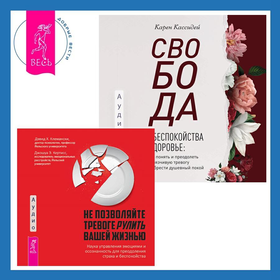 Книга Свобода от беспокойства о здоровье. Как понять и преодолеть навязчивую тревогу и обрести душевный покой + Не позволяйте тревоге рулить вашей жизнью. Наука управления эмоциями. Наука управления эмоциями и осознанность для преодоления страха и беспокойства