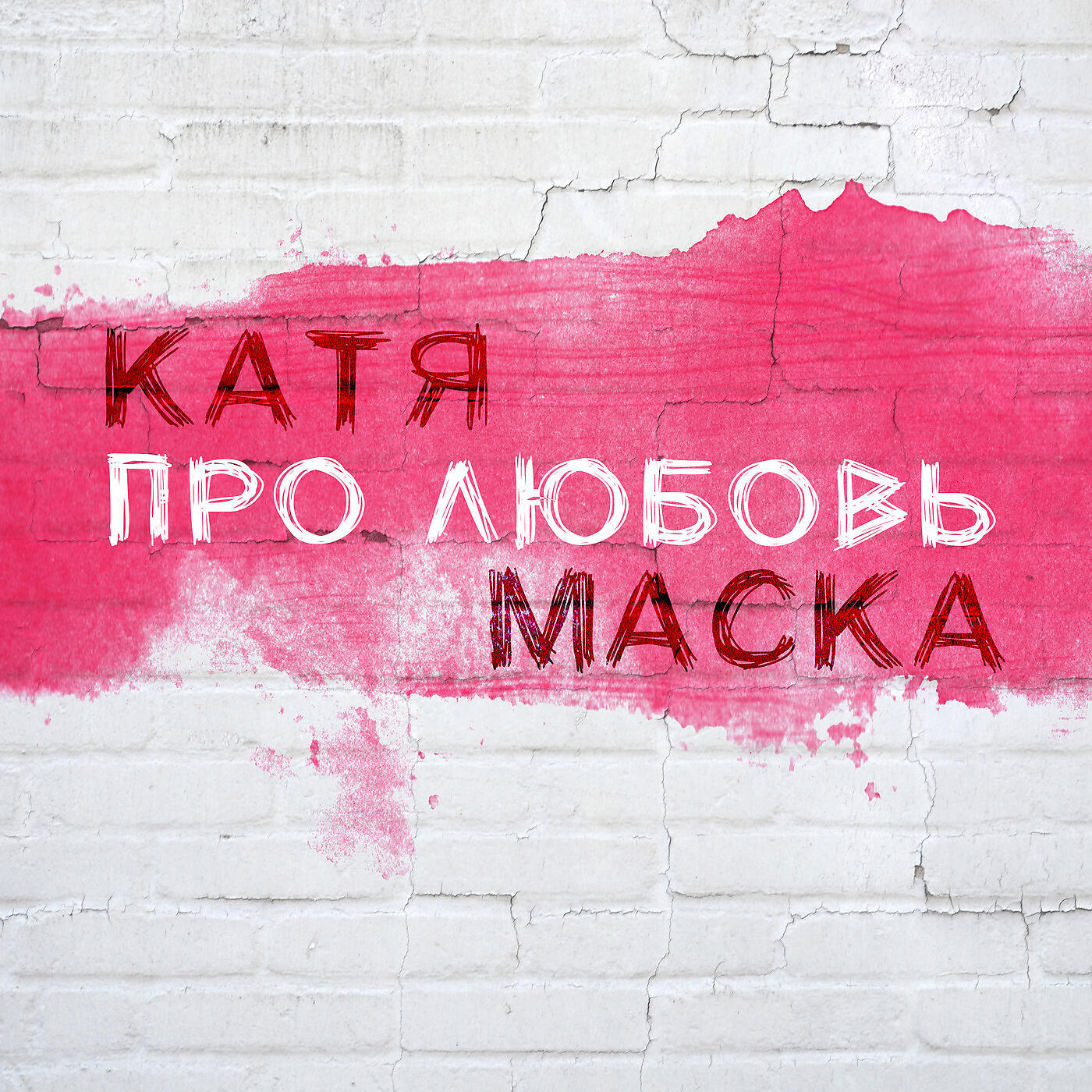 Релиз Про любовь