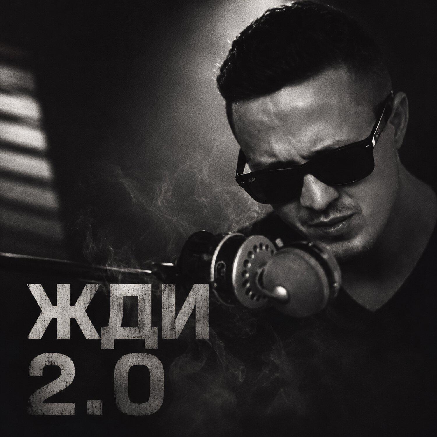 Релиз Жди 2.0