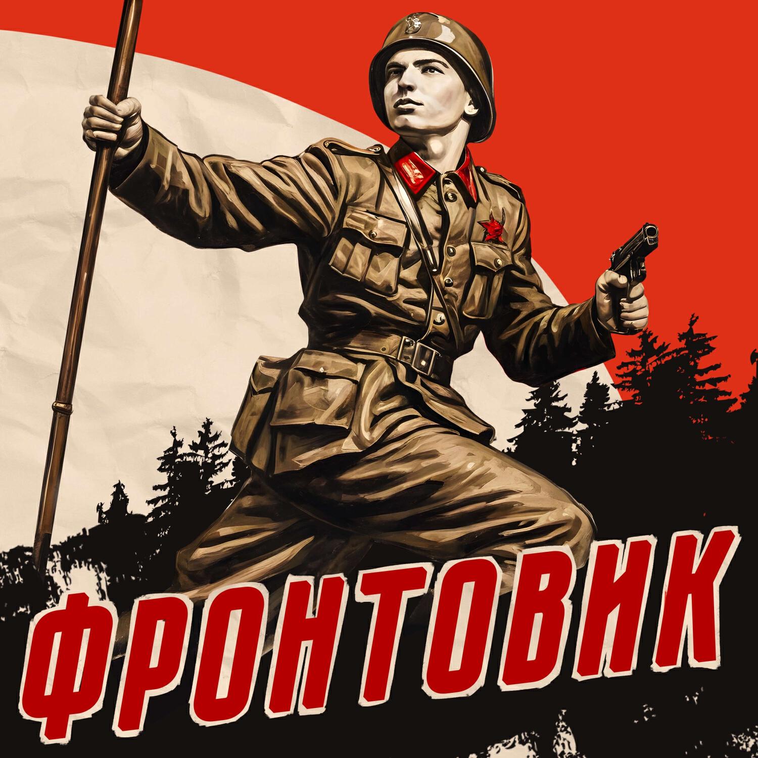 Релиз Фронтовик