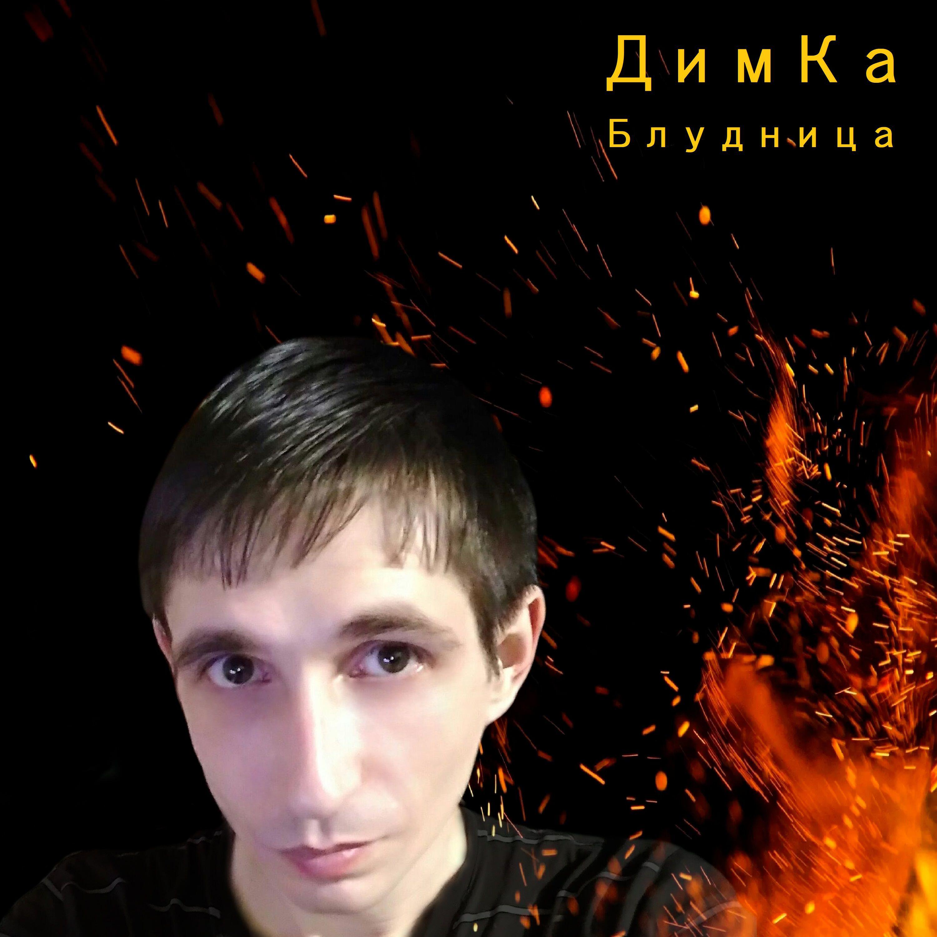 Релиз Блудница