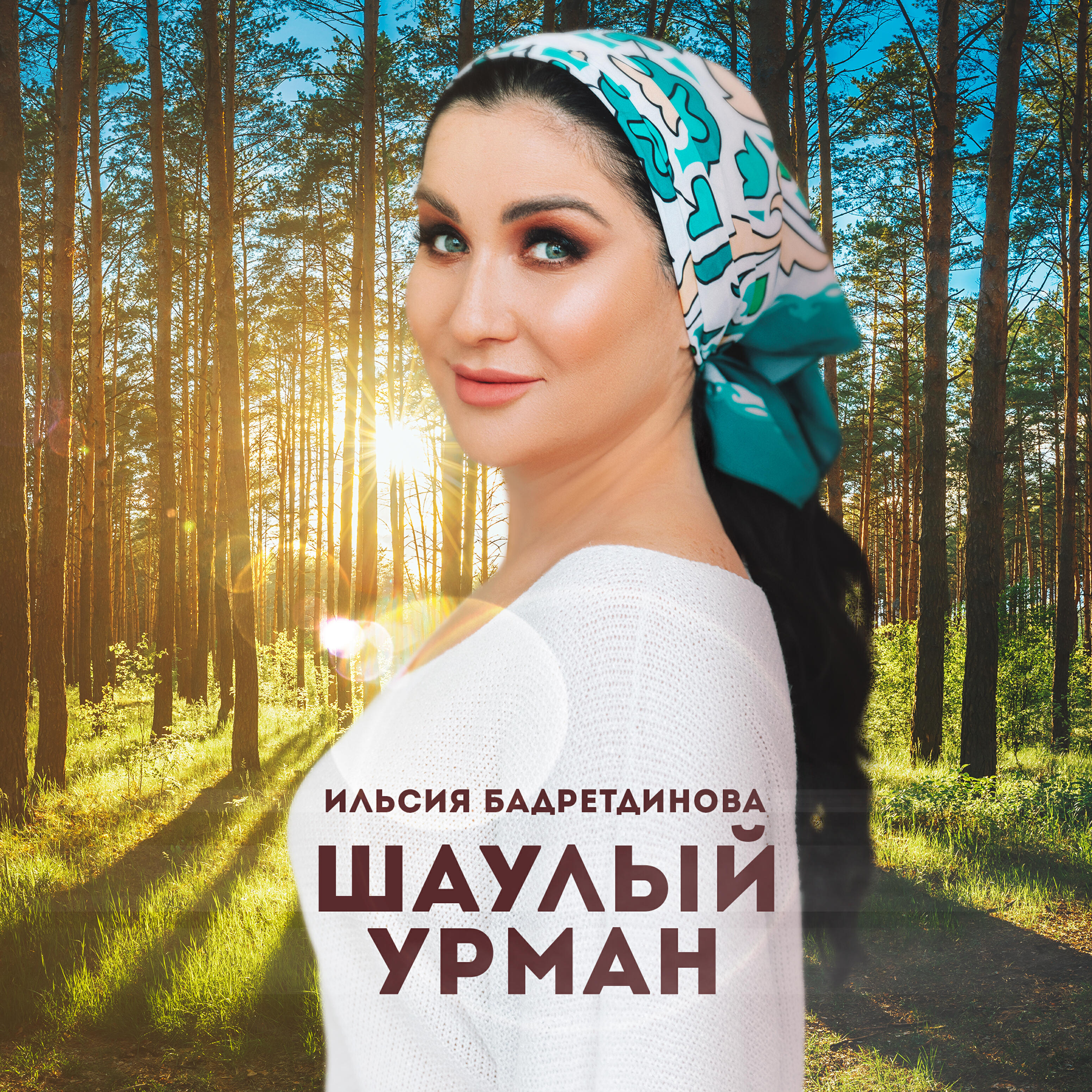 Релиз Шаулый урман