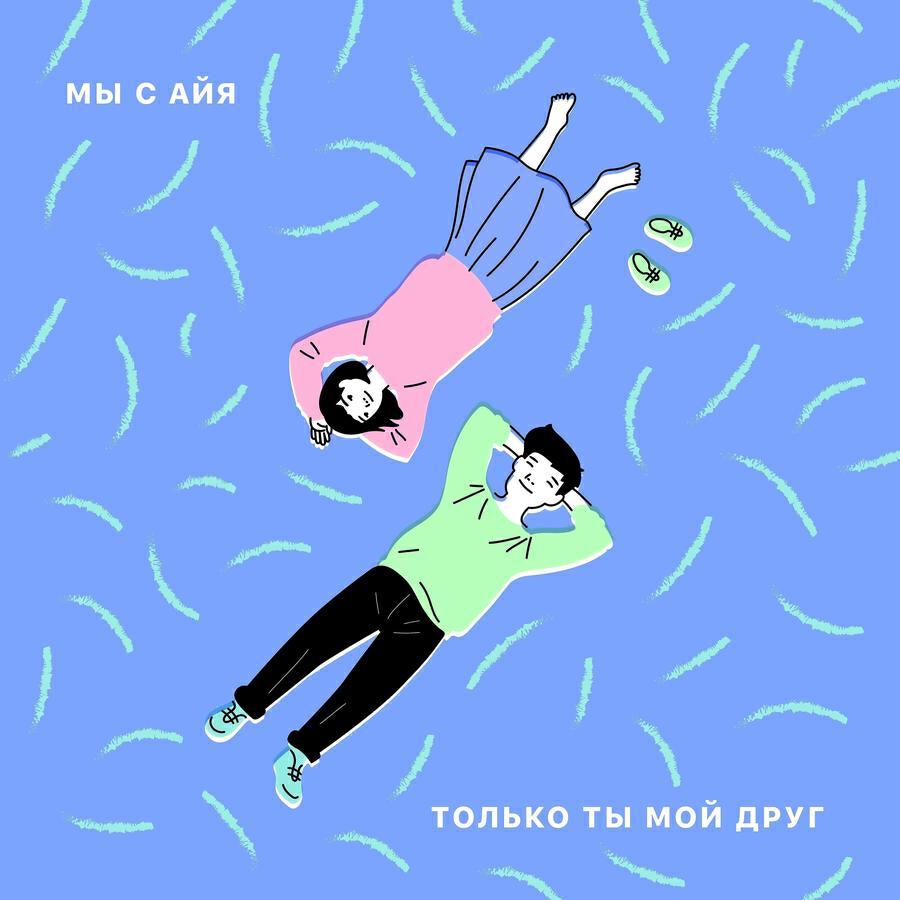 Мы с Айя