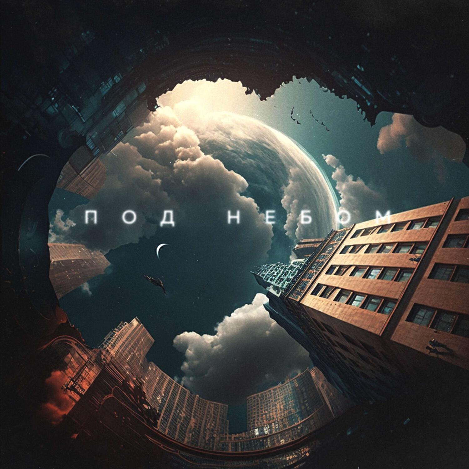 Релиз Под небом