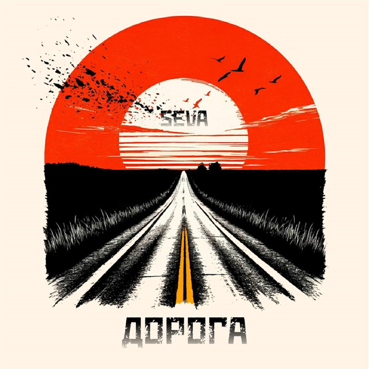 Релиз ДОРОГА