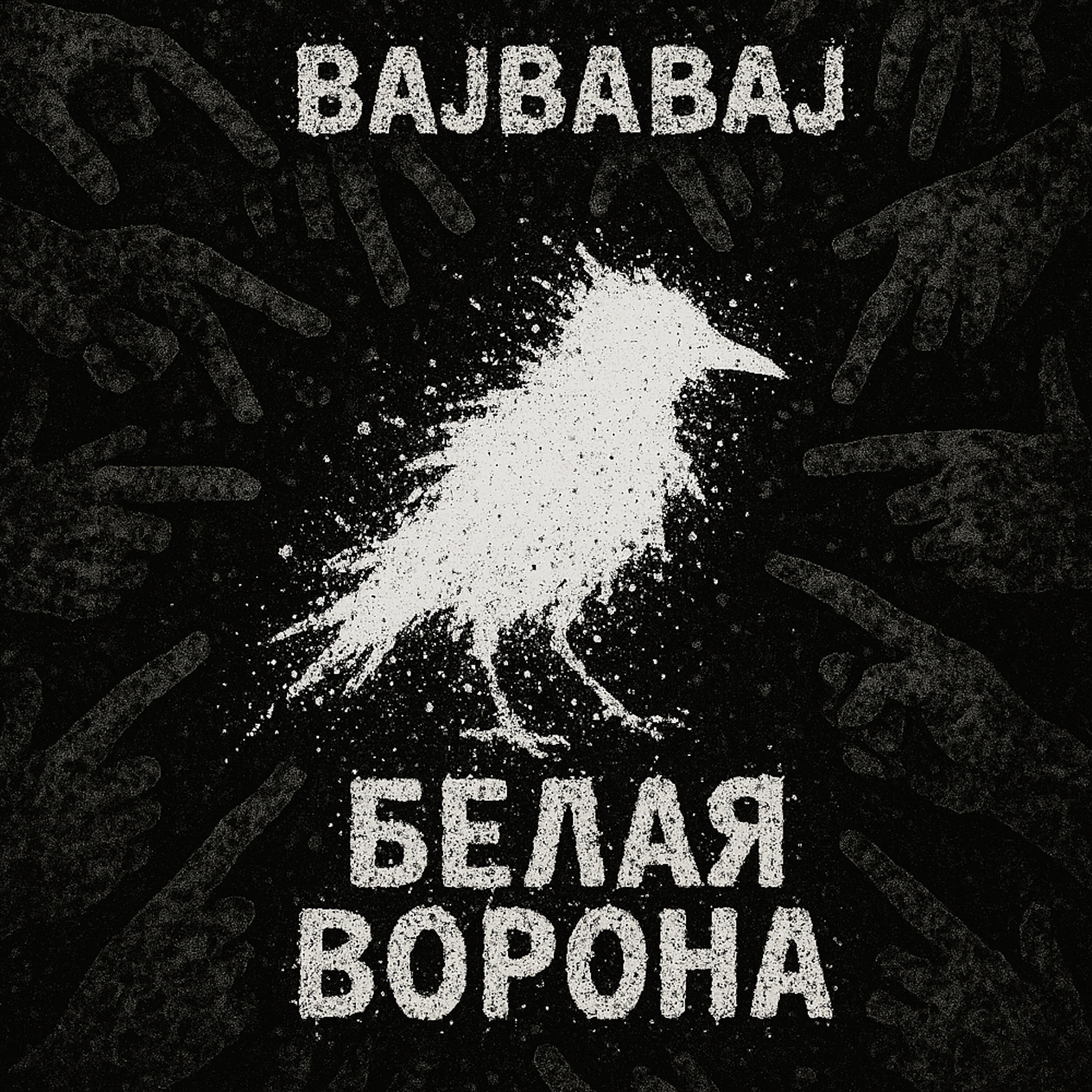 Релиз Белая ворона