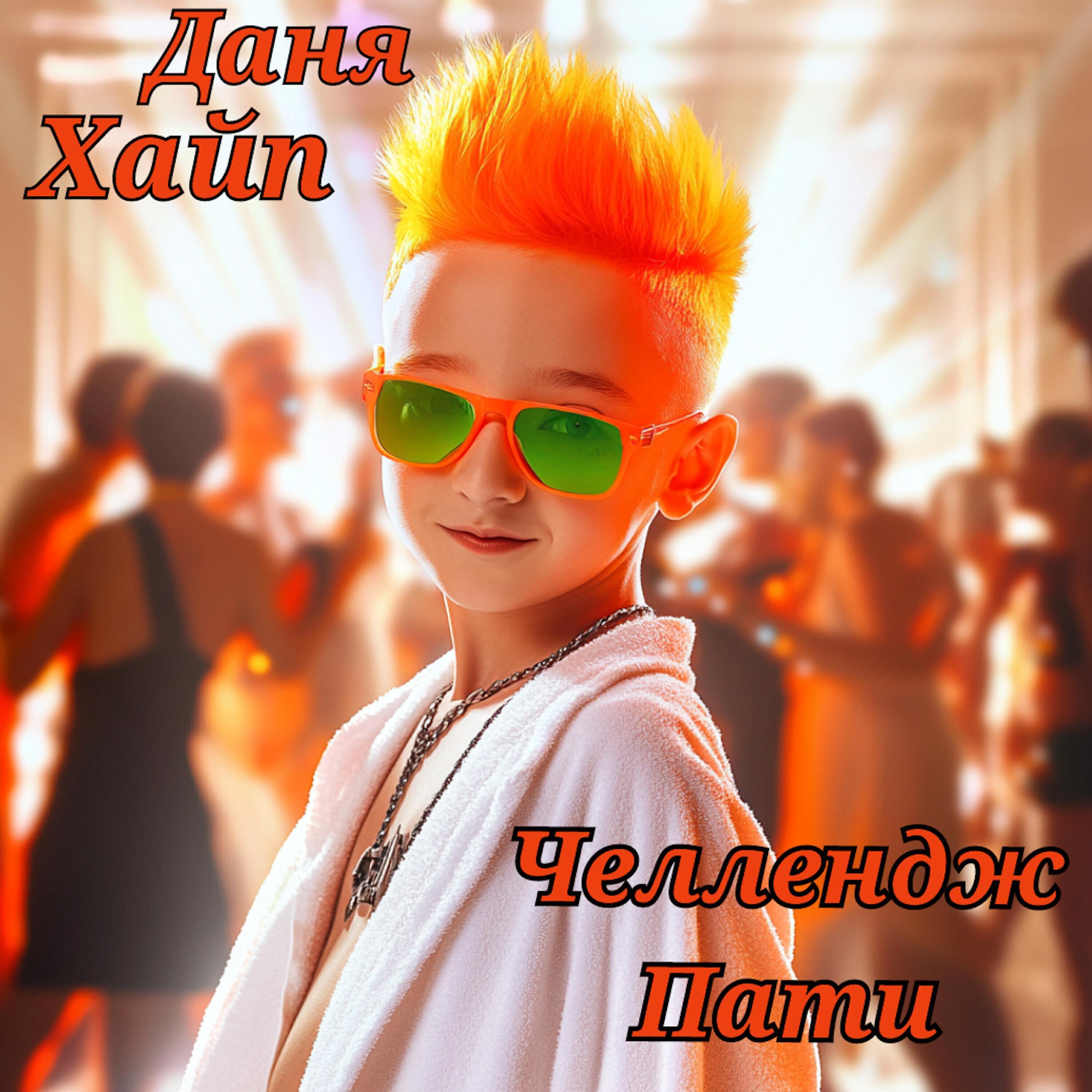 Даня Хайп