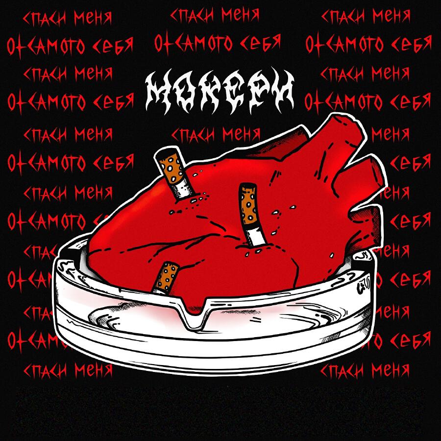 Релиз Эгоист