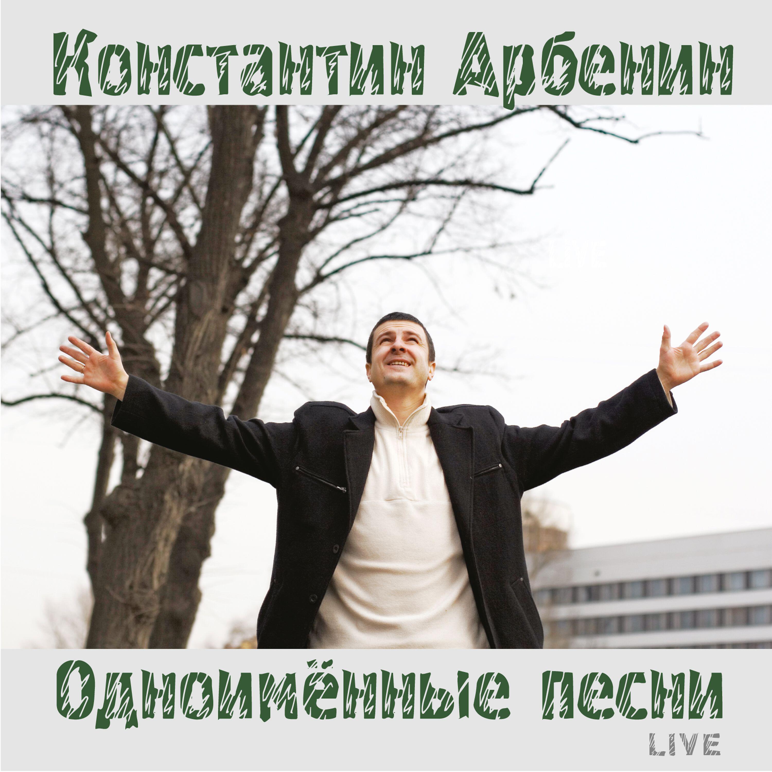 Релиз Одноимённые песни (live)