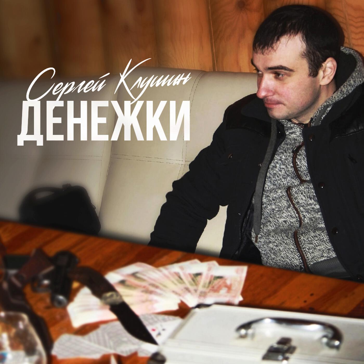 Релиз Денежки