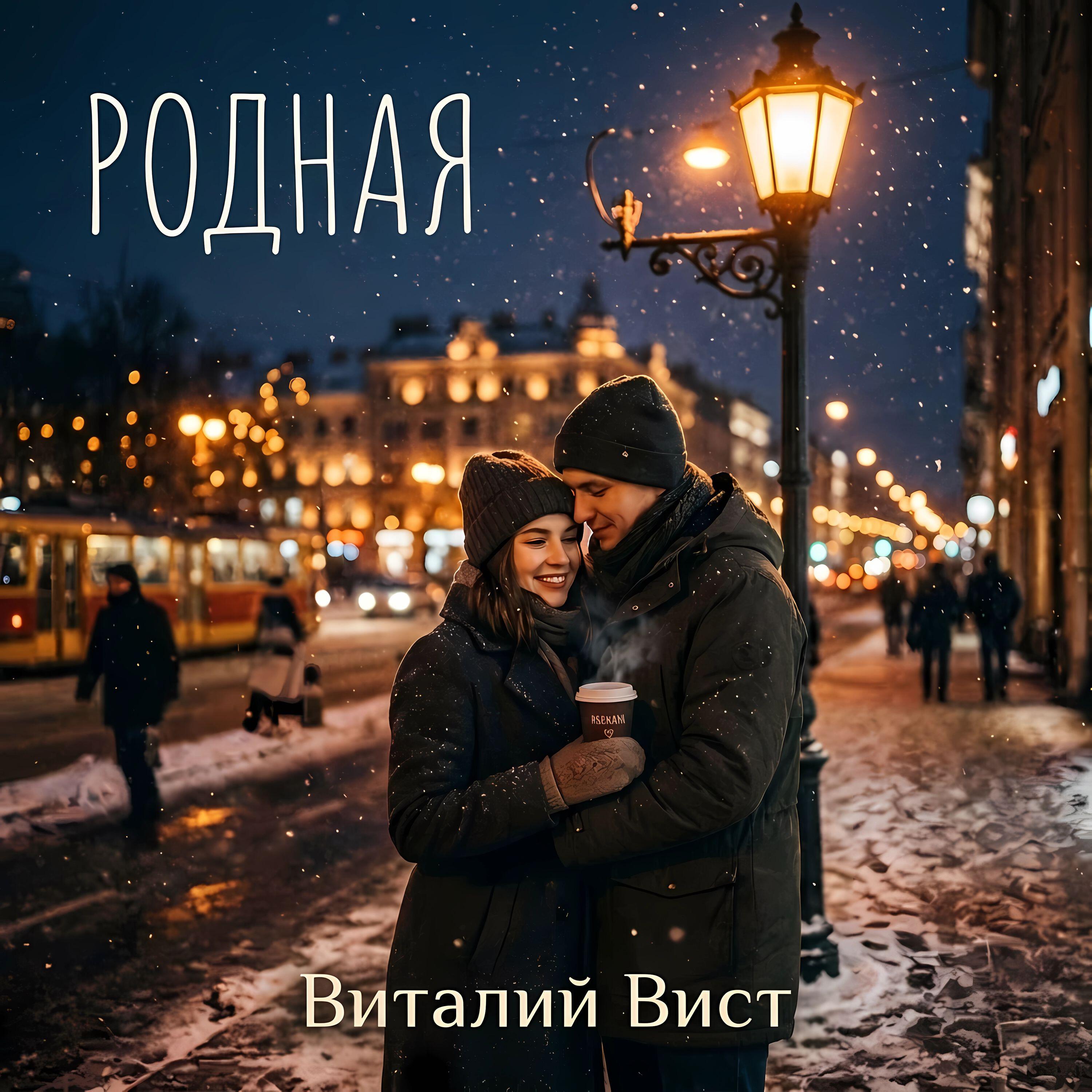 Релиз Родная
