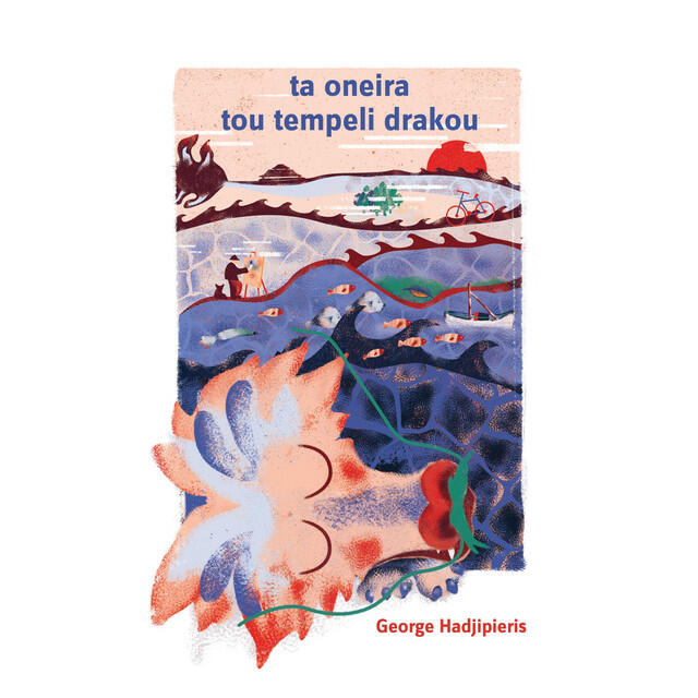 Релиз Ta Oneira Tou Tempeli Drakou