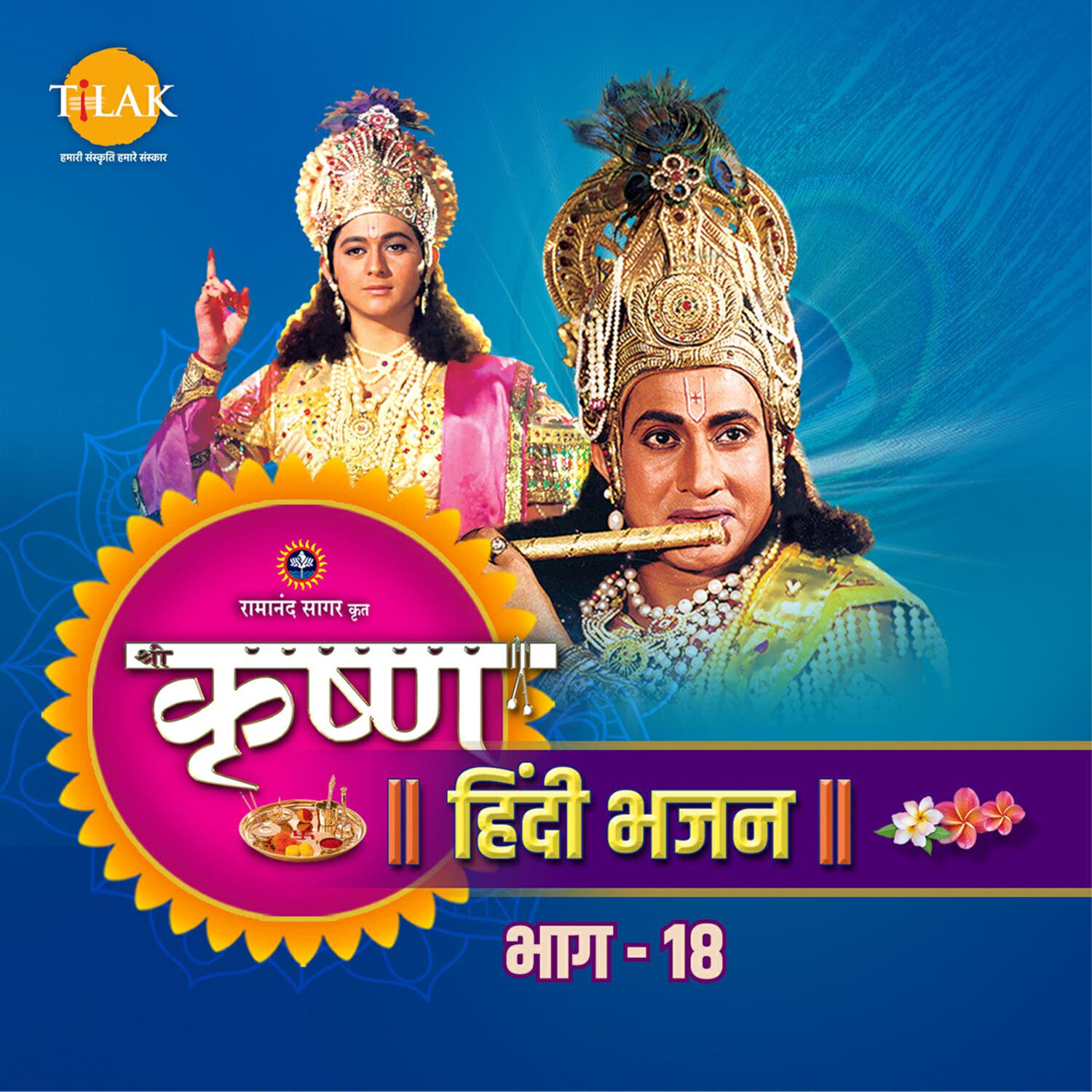 Релиз Shree Krishna Bhajan, Vol. 18