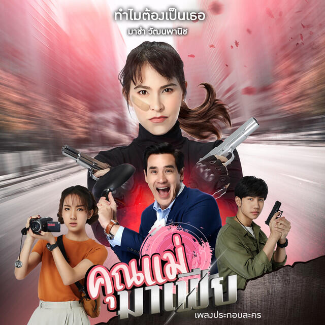 Релиз เพลงประกอบละคร คุณแม่มาเฟีย