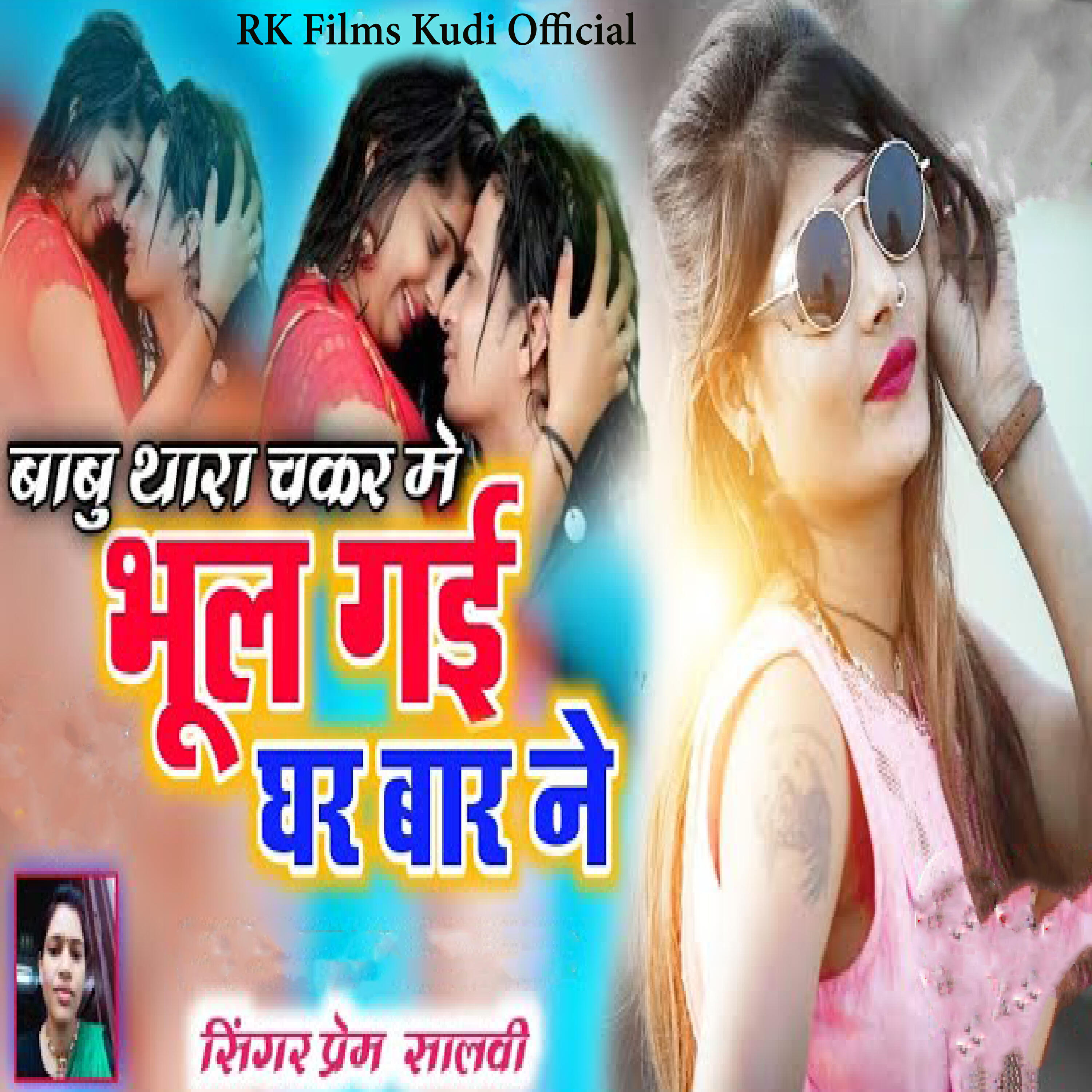 Релиз Babu Thara Chakkar Me Bhul Gai Ghar Bar Ne