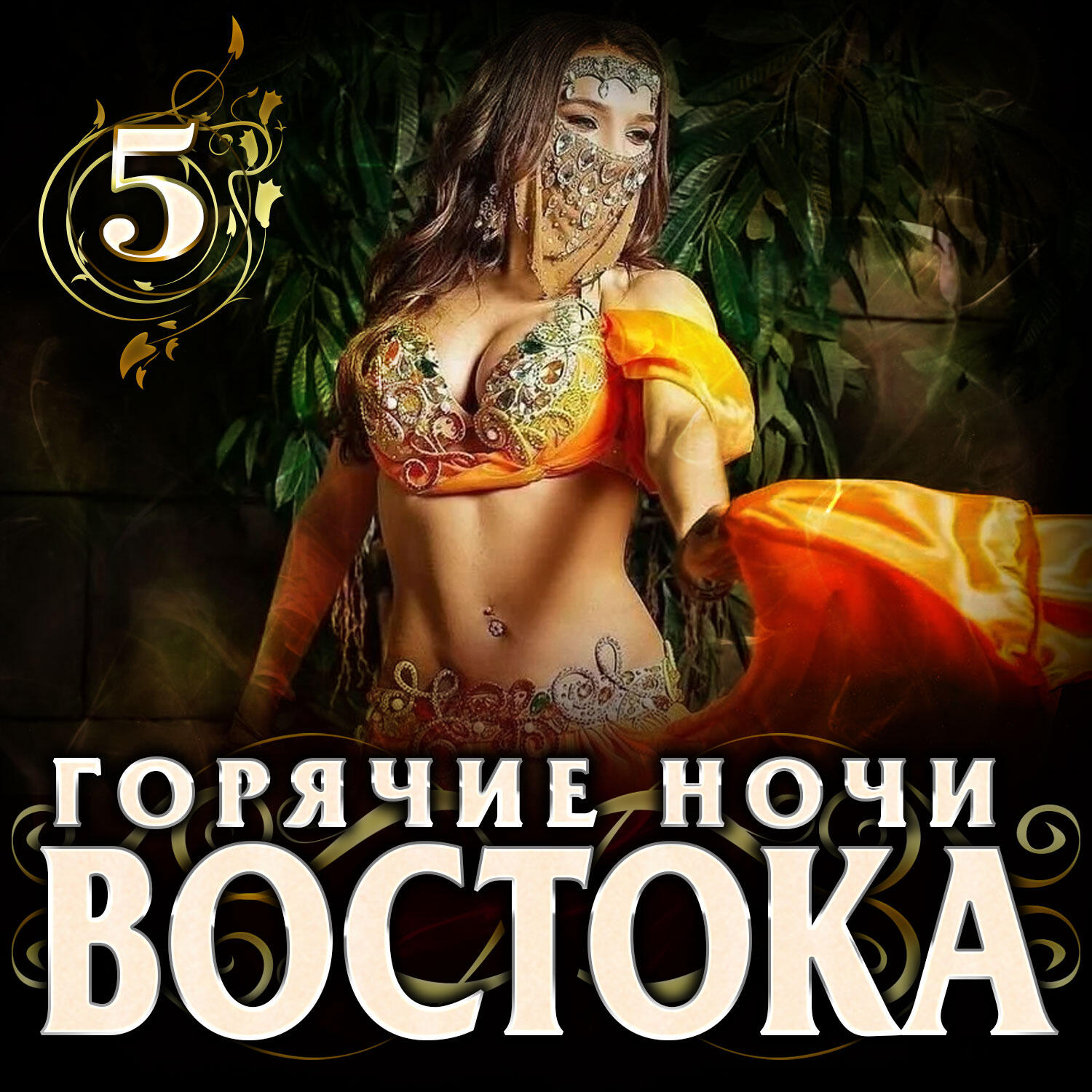 Релиз Горячие ночи Востока 5