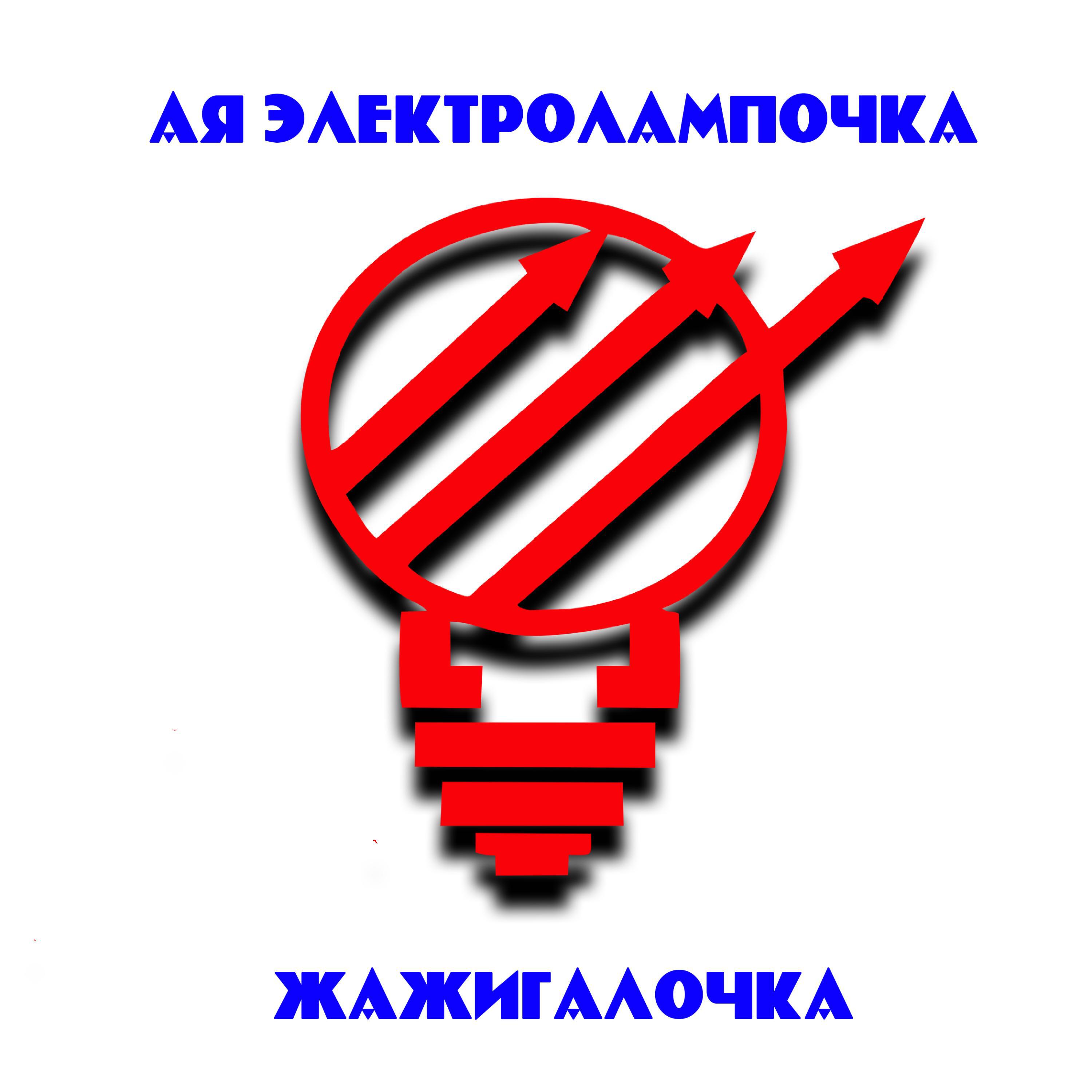 Ая Электролампочка