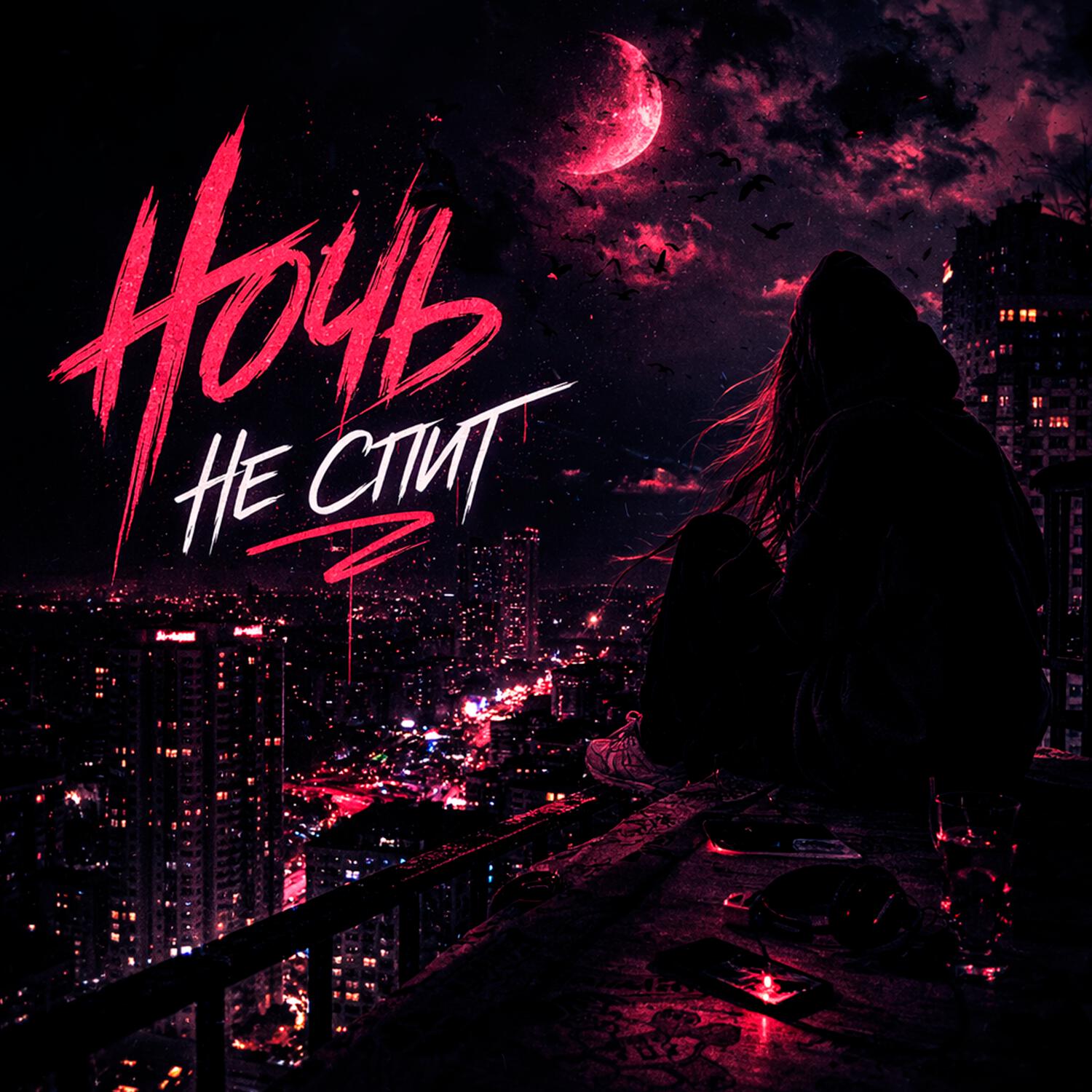 Релиз Ночь не спит