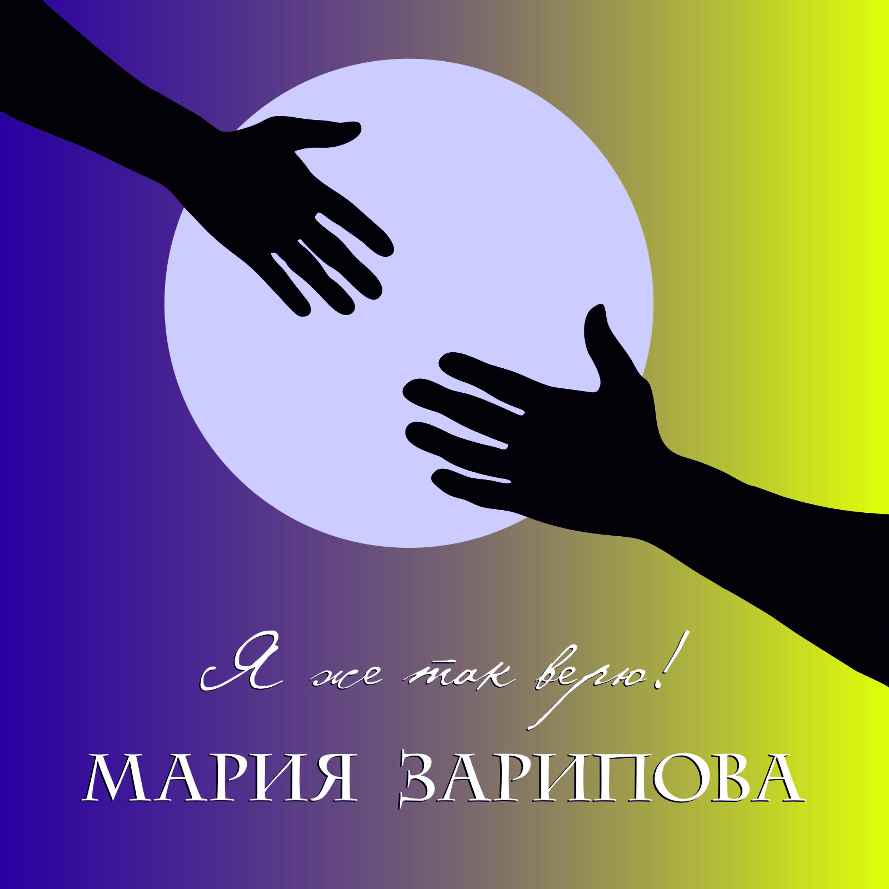 Релиз Я же так верю
