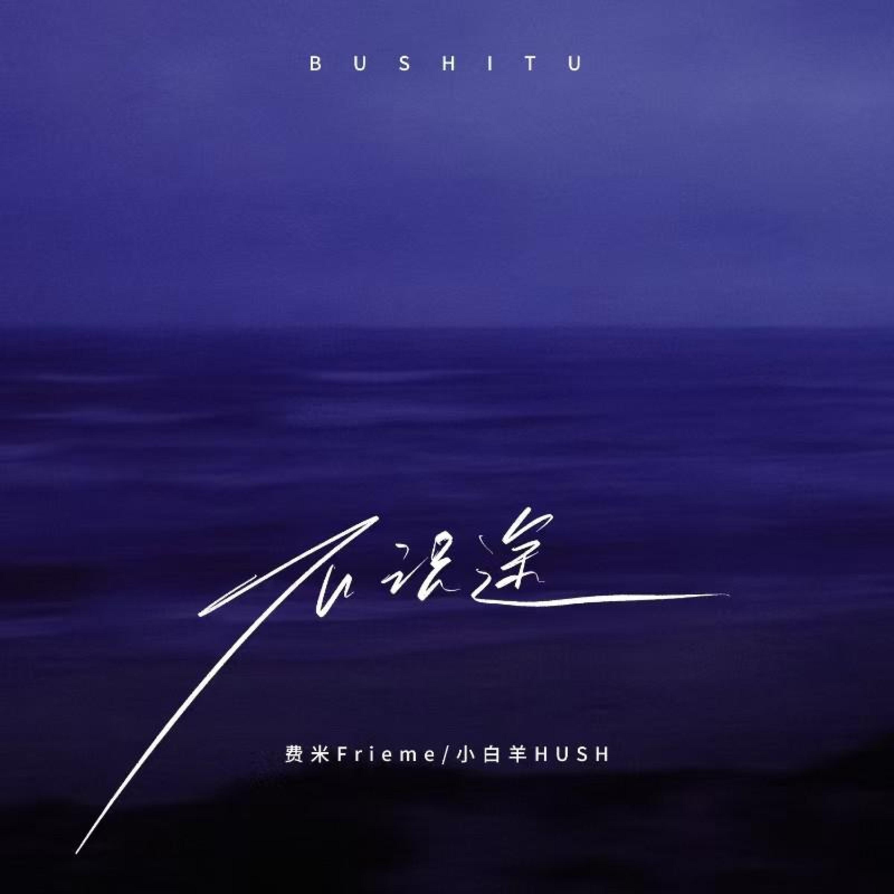 Релиз 不识途