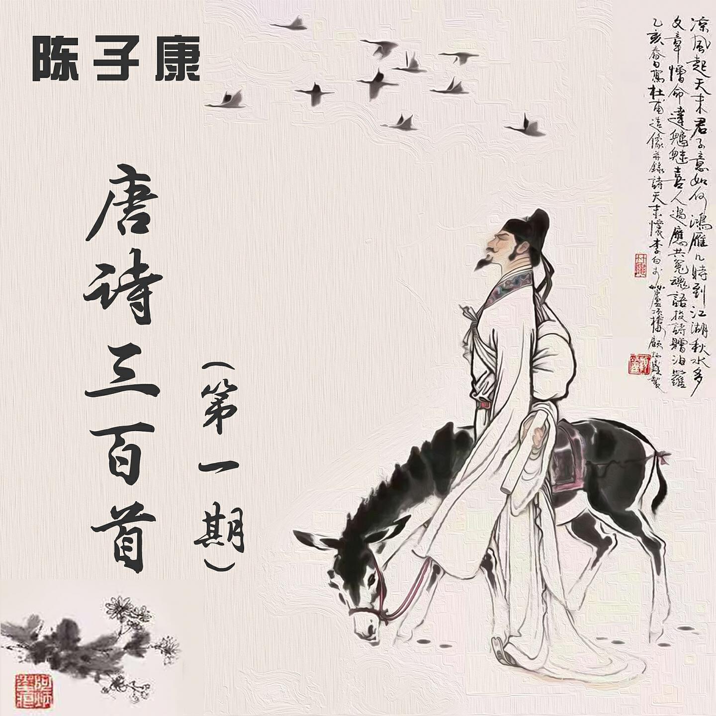Релиз 陈子康唐诗三百首