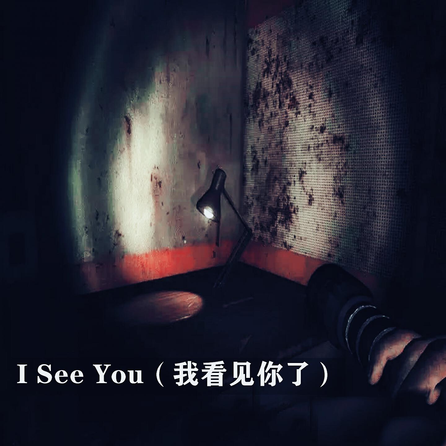 Релиз I See You（我看见你了）