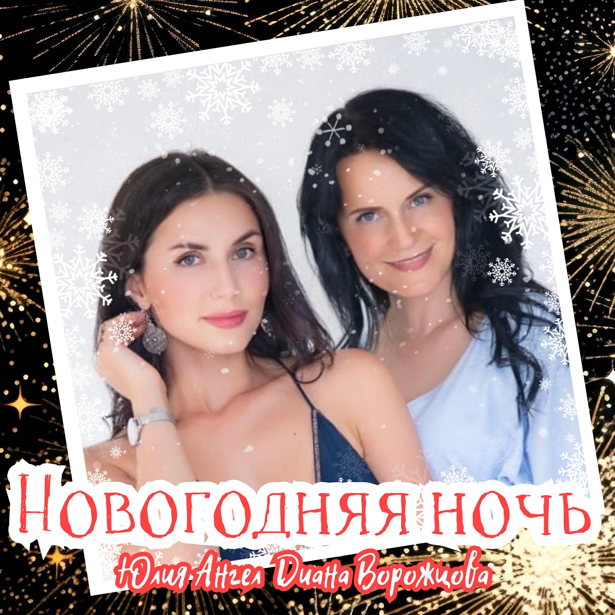 Релиз Новогодняя ночь