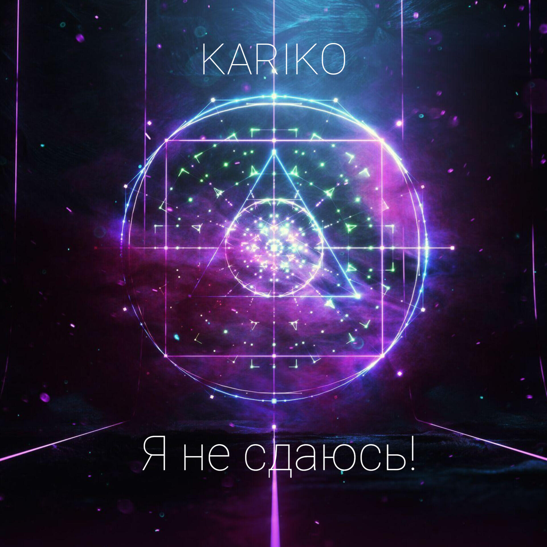 Релиз Я не сдаюсь!