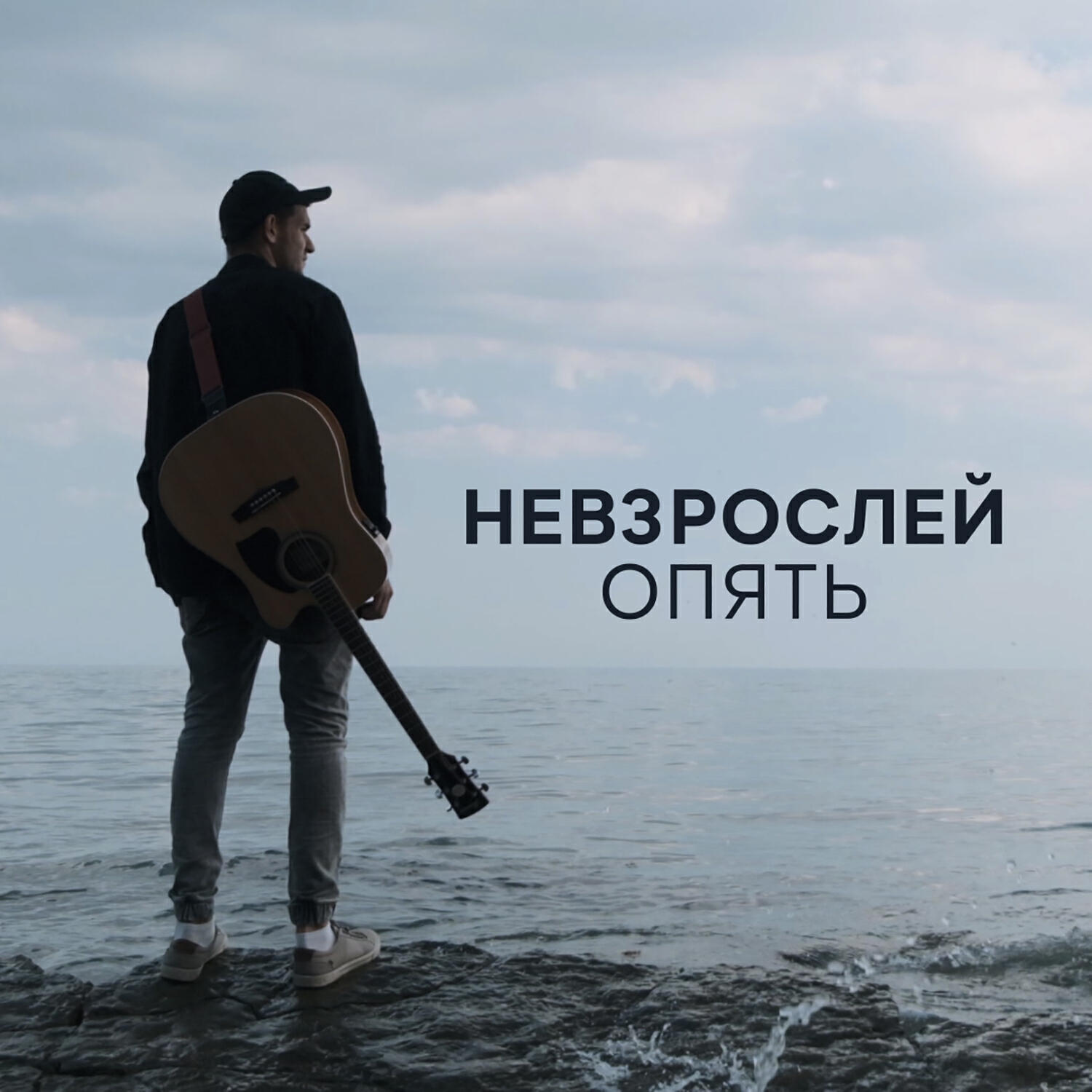 Релиз Опять
