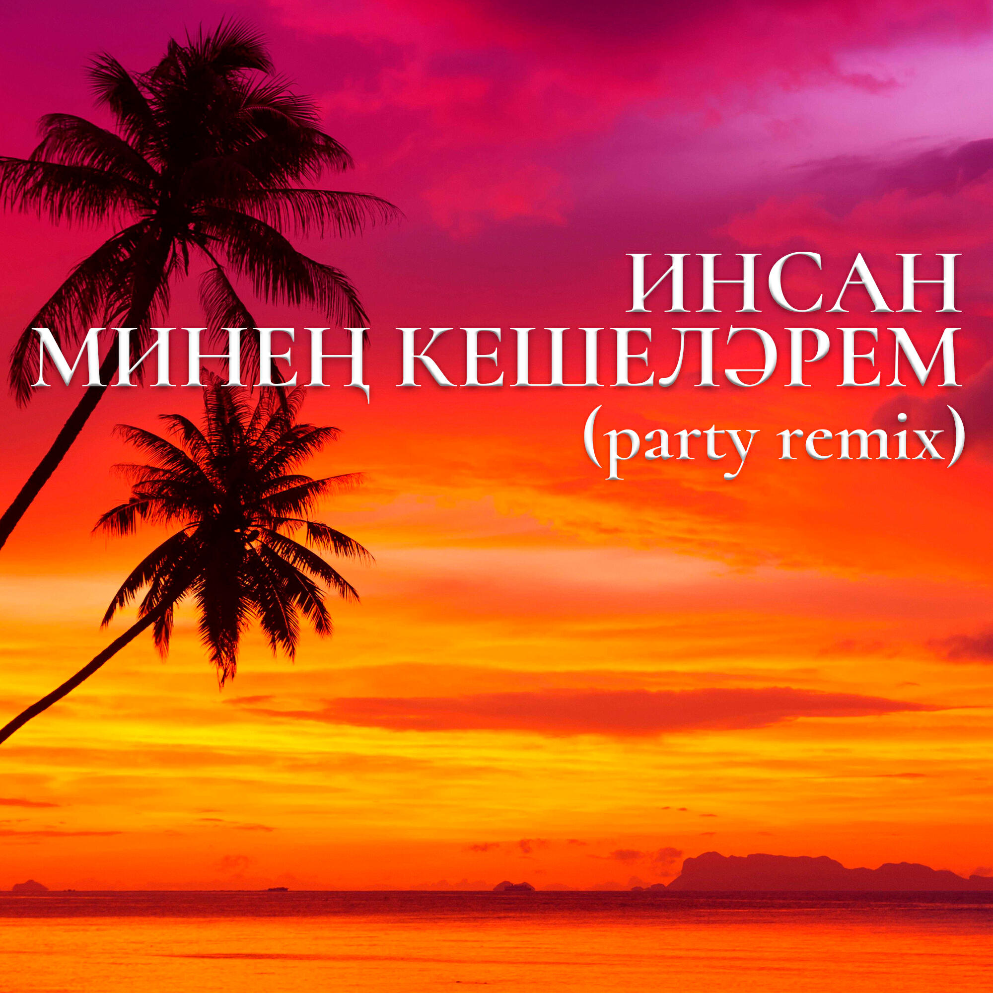 Релиз Минең кешеләрем (Ремикс)