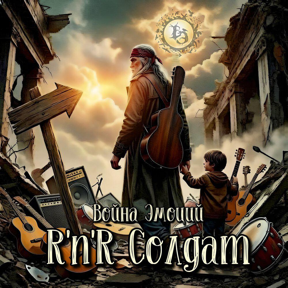 Релиз R'n'R солдат