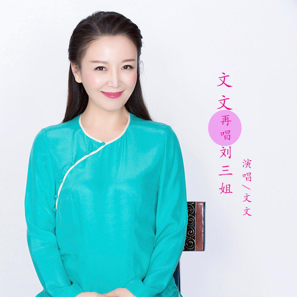 李文文
