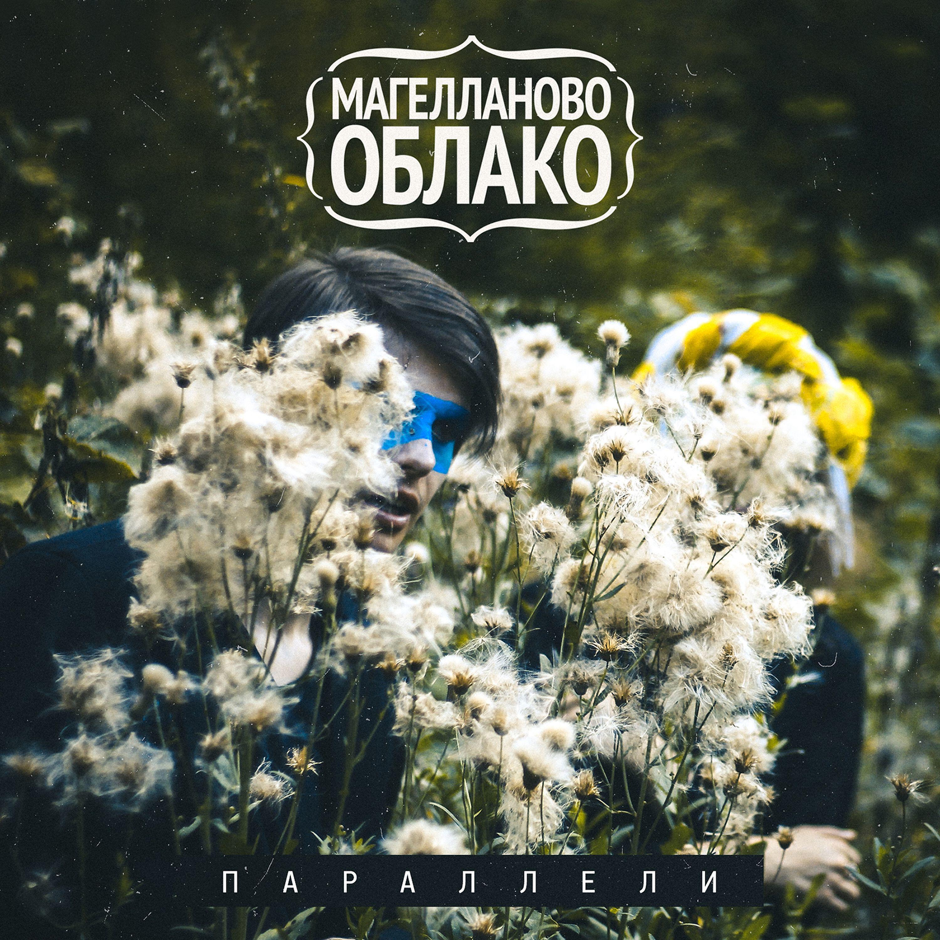 Релиз Параллели