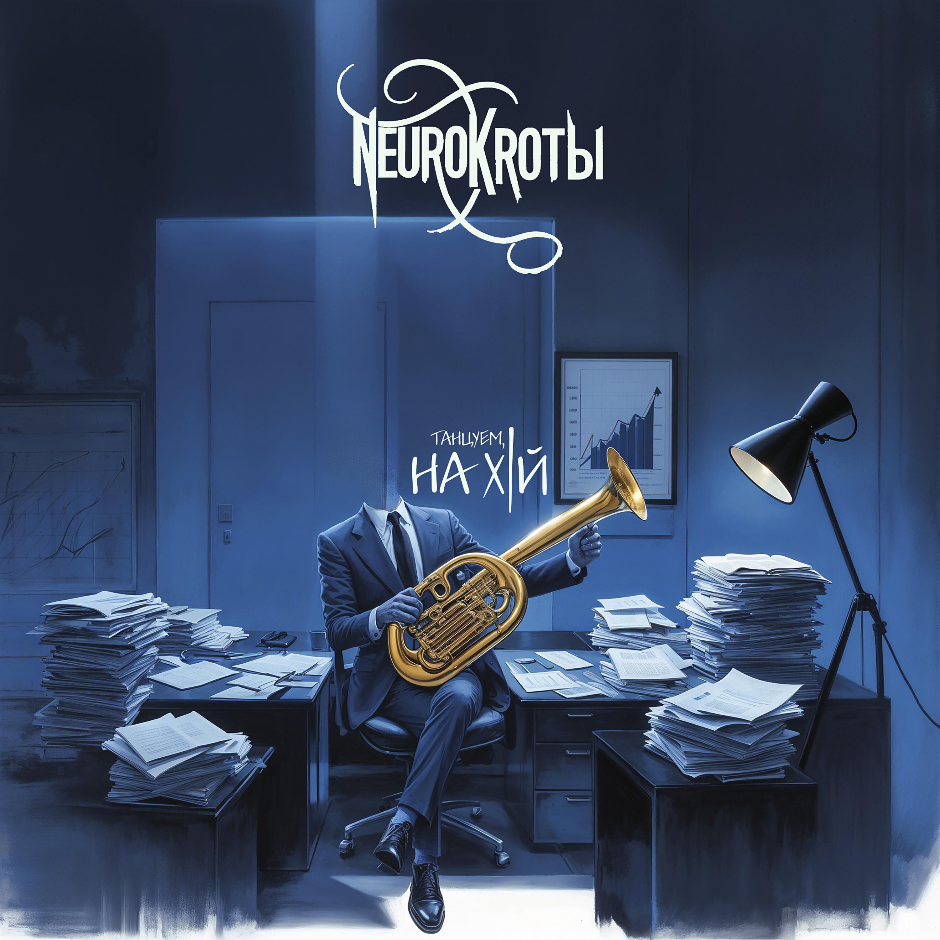 Релиз Танцуем, на х|й