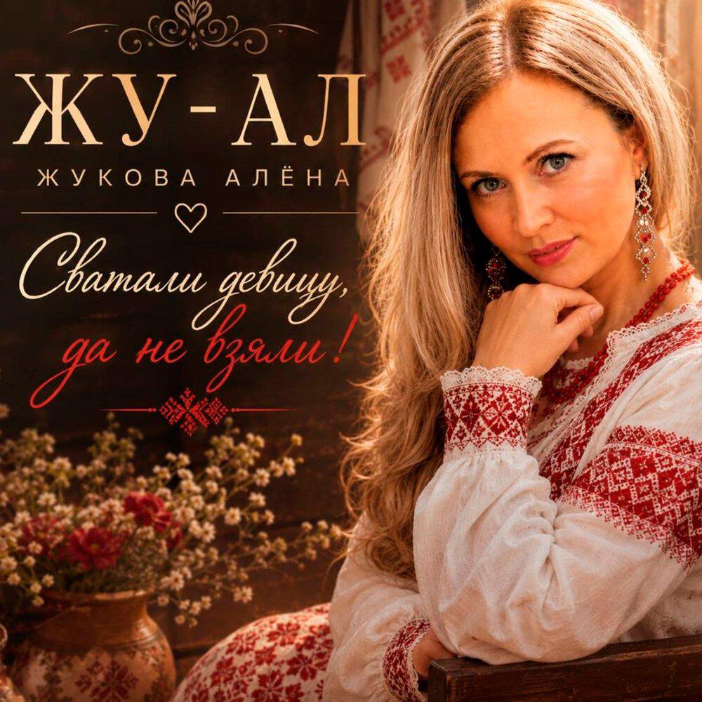 Релиз СВАТАЛИ ДЕВИЦУ, ДА НЕ ВЗЯЛИ!