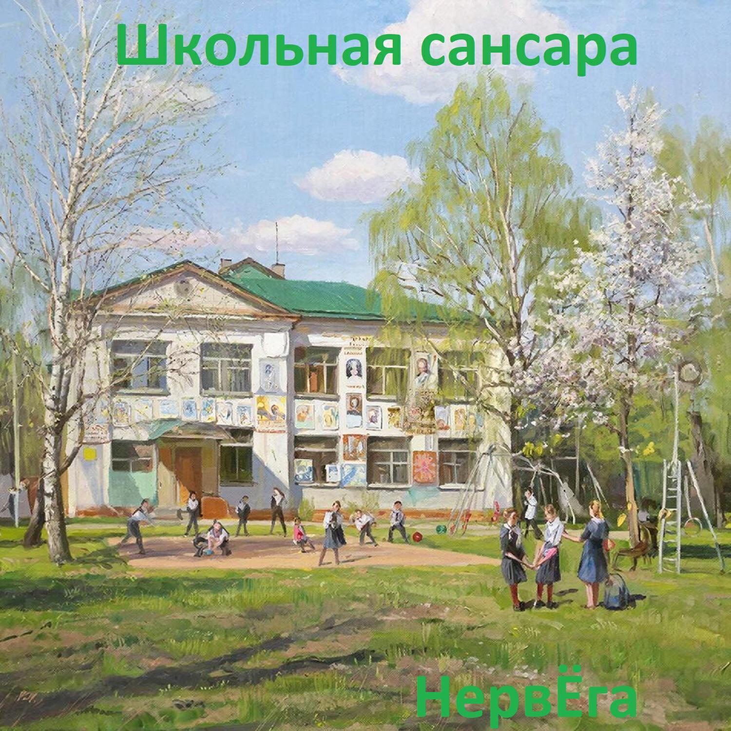 Релиз Школьная сансара