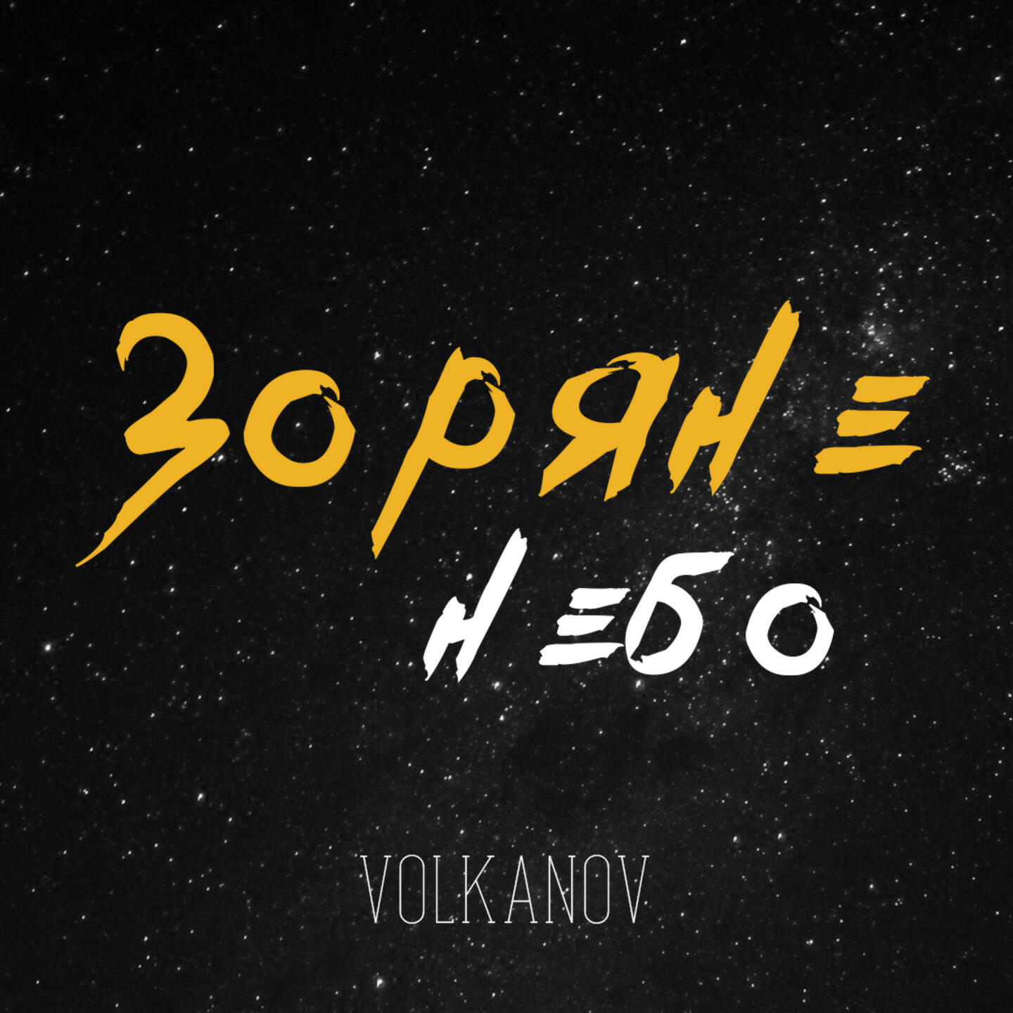 Релиз Зоряне небо