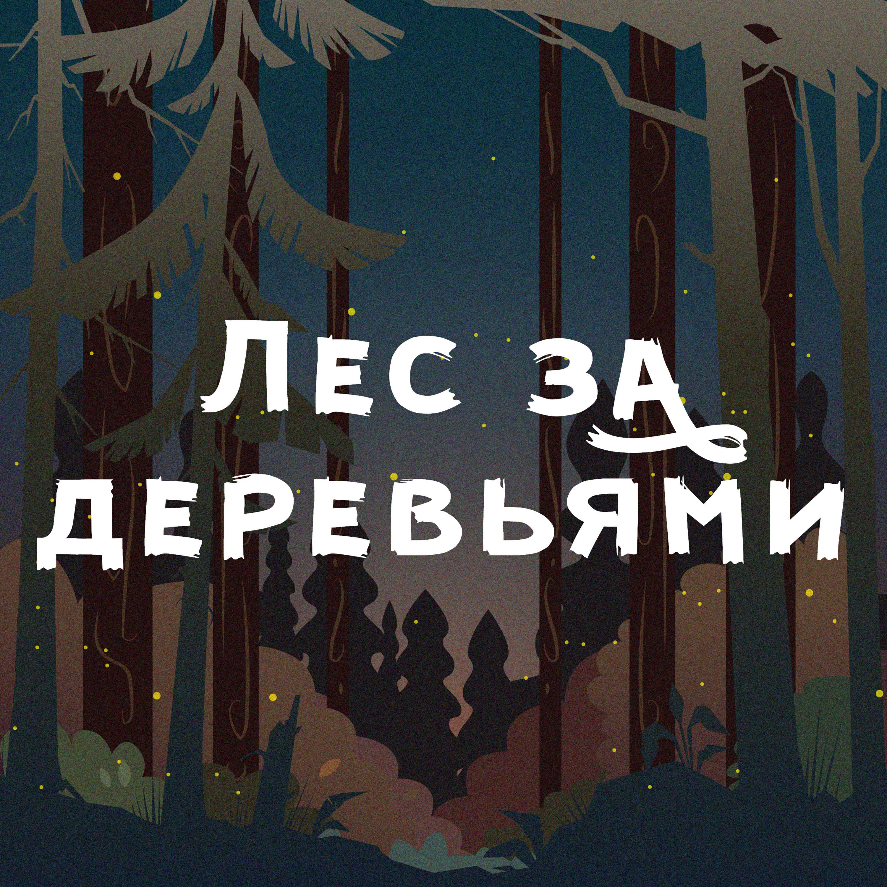Подкаст Лес за деревьями