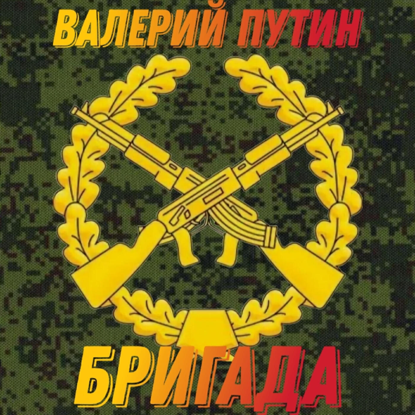 Релиз Бригада